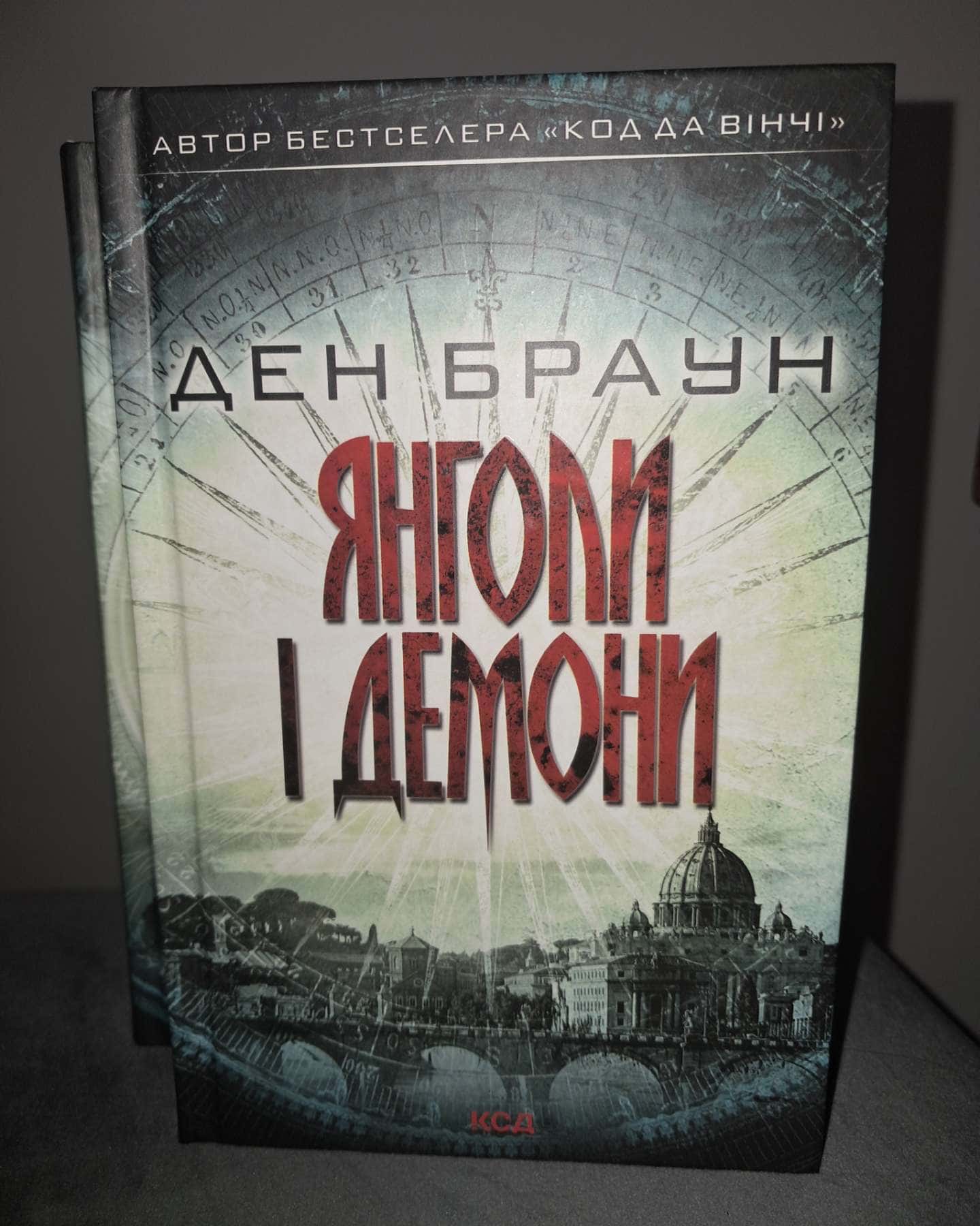 Код да Вінчі, Янголи і демони-Ден Браун