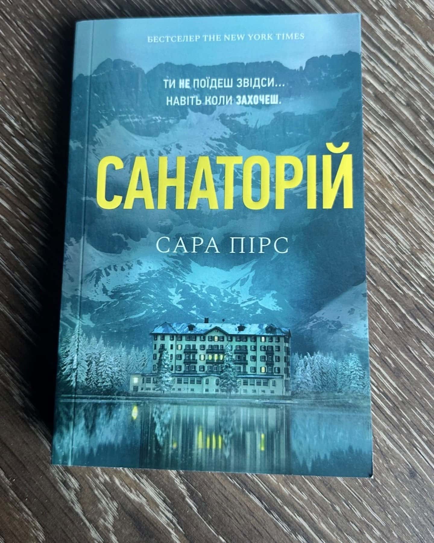 Санаторій-Сара Пірс