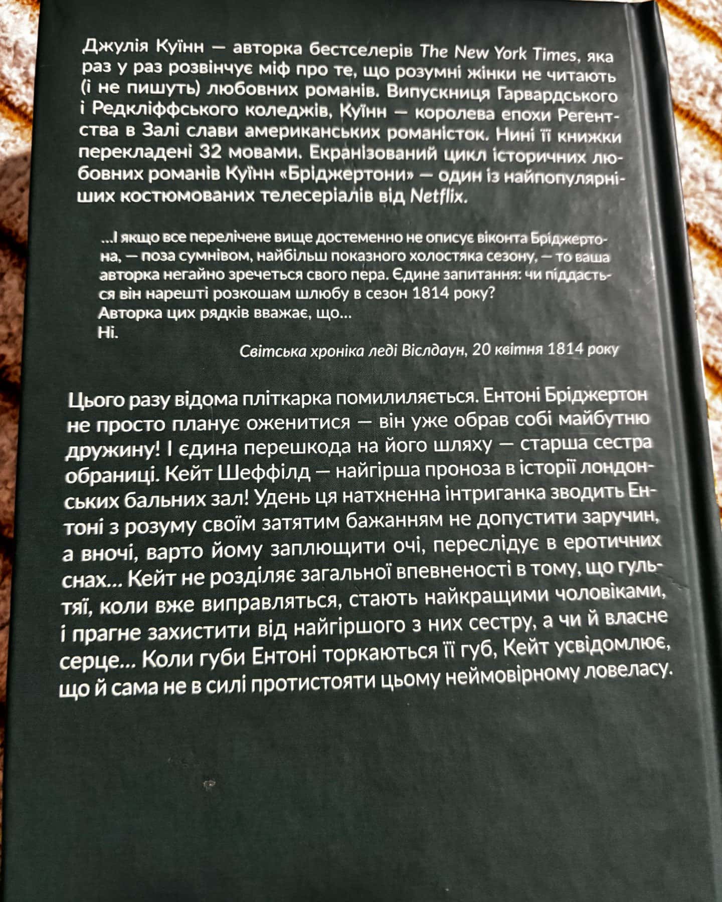 Бріджертони. Книга 2. Віконт, який мене кохав — Джулія Куїнн