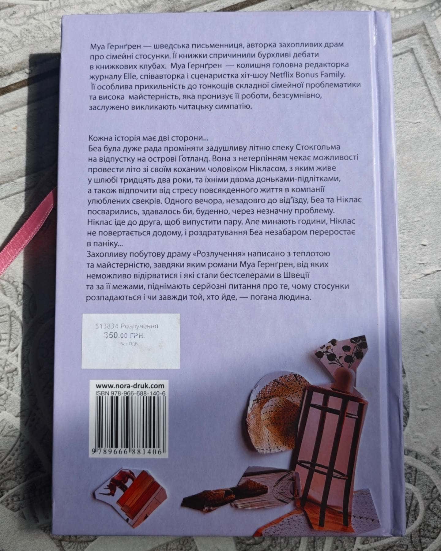 Розлучення-Муа Гернгрен