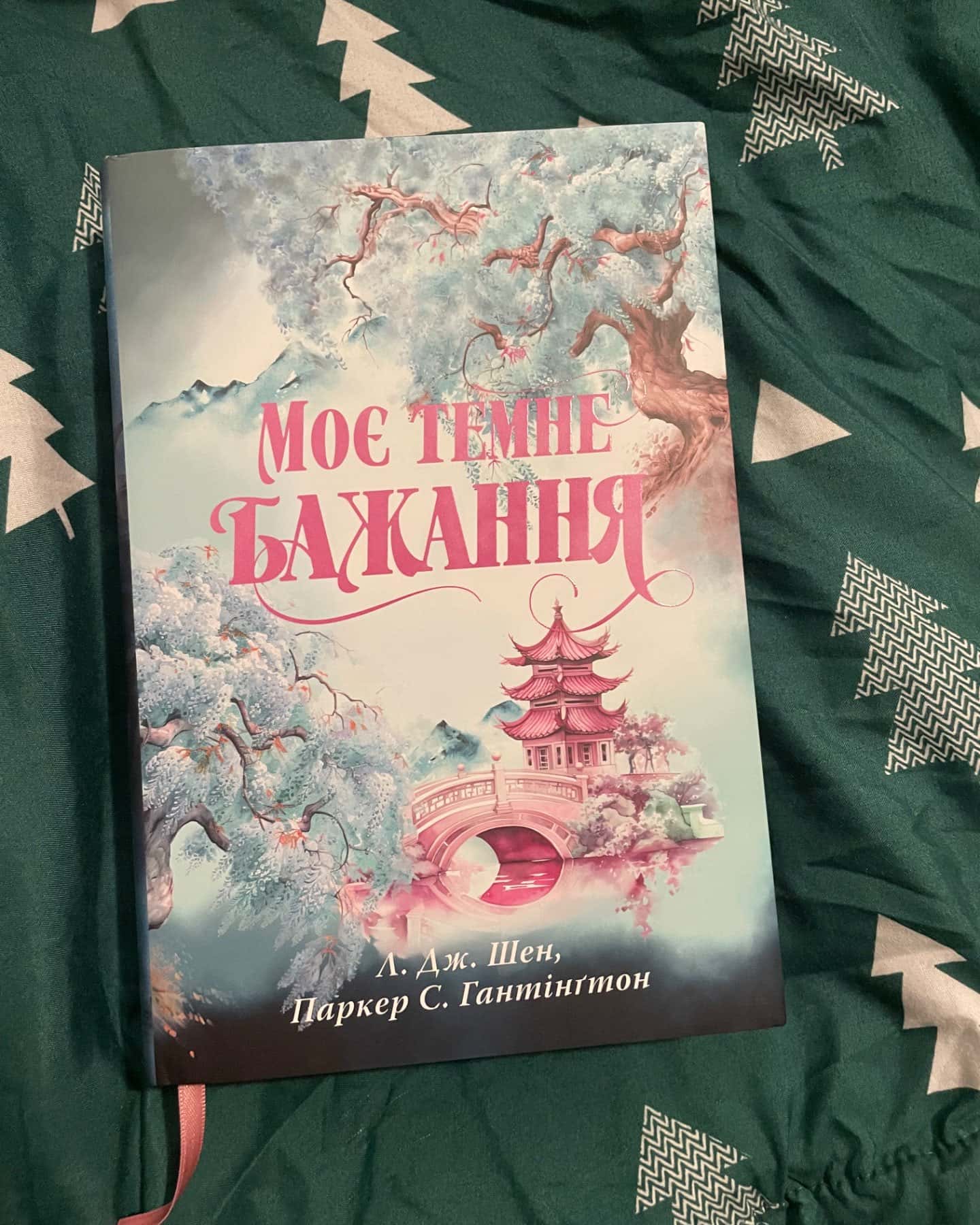 Моє темне бажання. Книга 2-Л. Дж. Шен, Паркер С. Гантінгтон