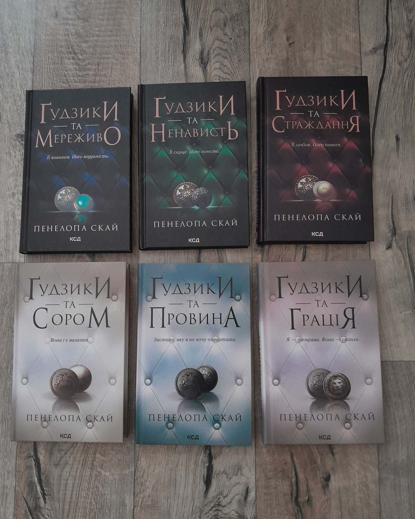 Серія "Ґудзики"-Пенелопа Скай