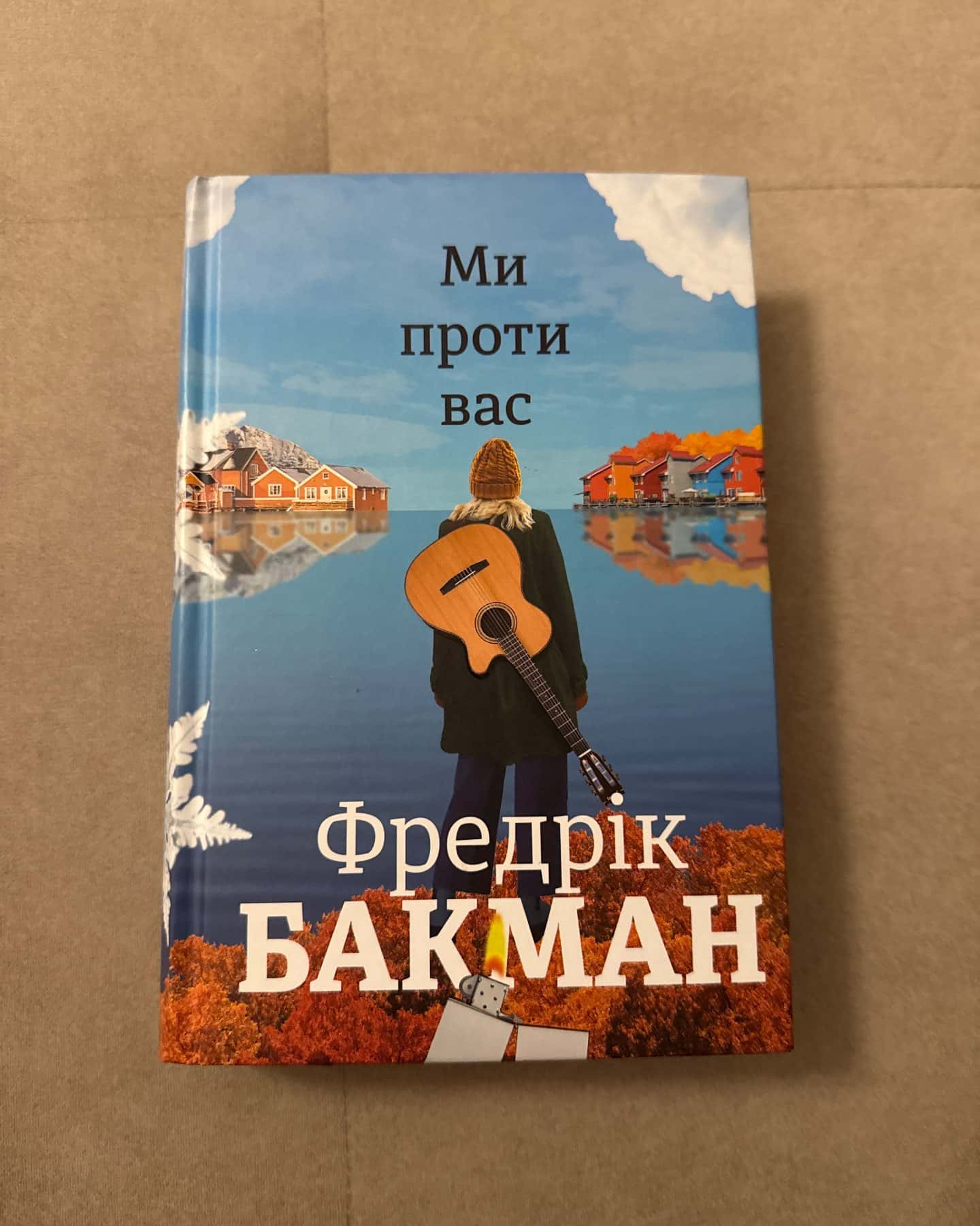 Ми проти вас — Фредрік Бакман