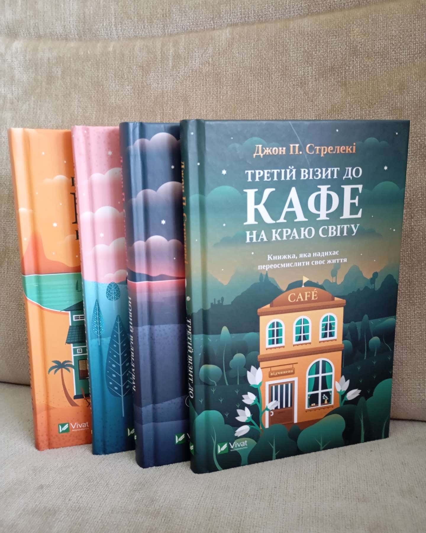 Кафе на краю світу; Повернення до кафе; Третій візит до кафе; Новий відвідувач кафе.-Джон Стрелекі