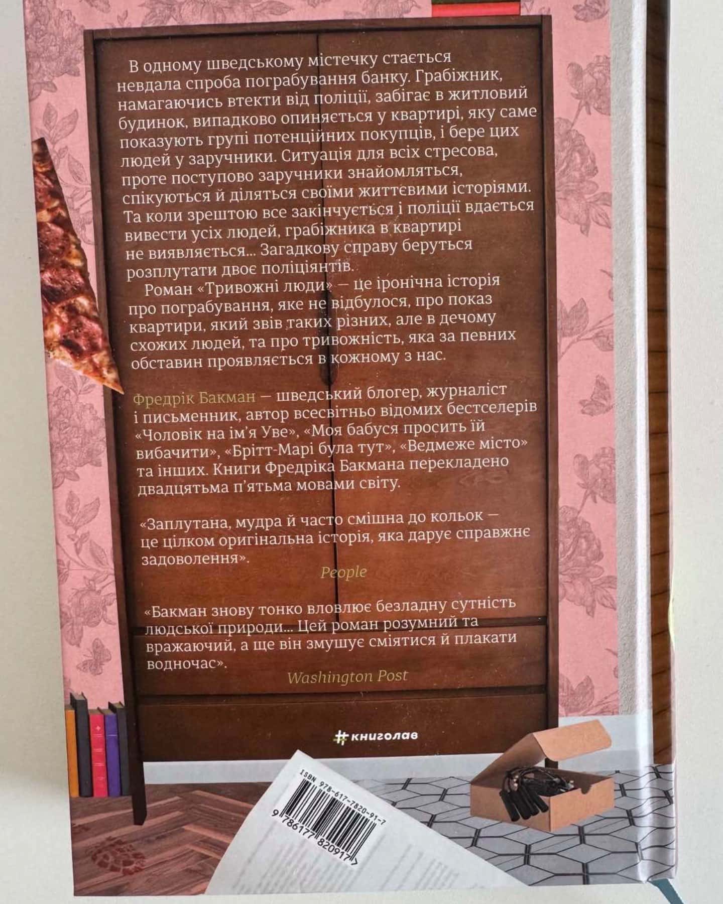 Тривожні люди-Фредрік Бакман