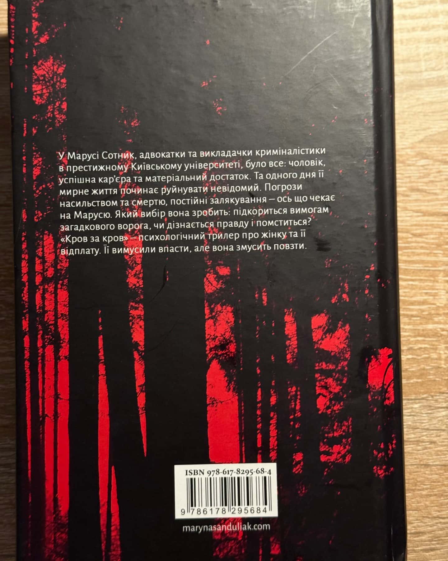 Кров за кров-Марина Сандуляк