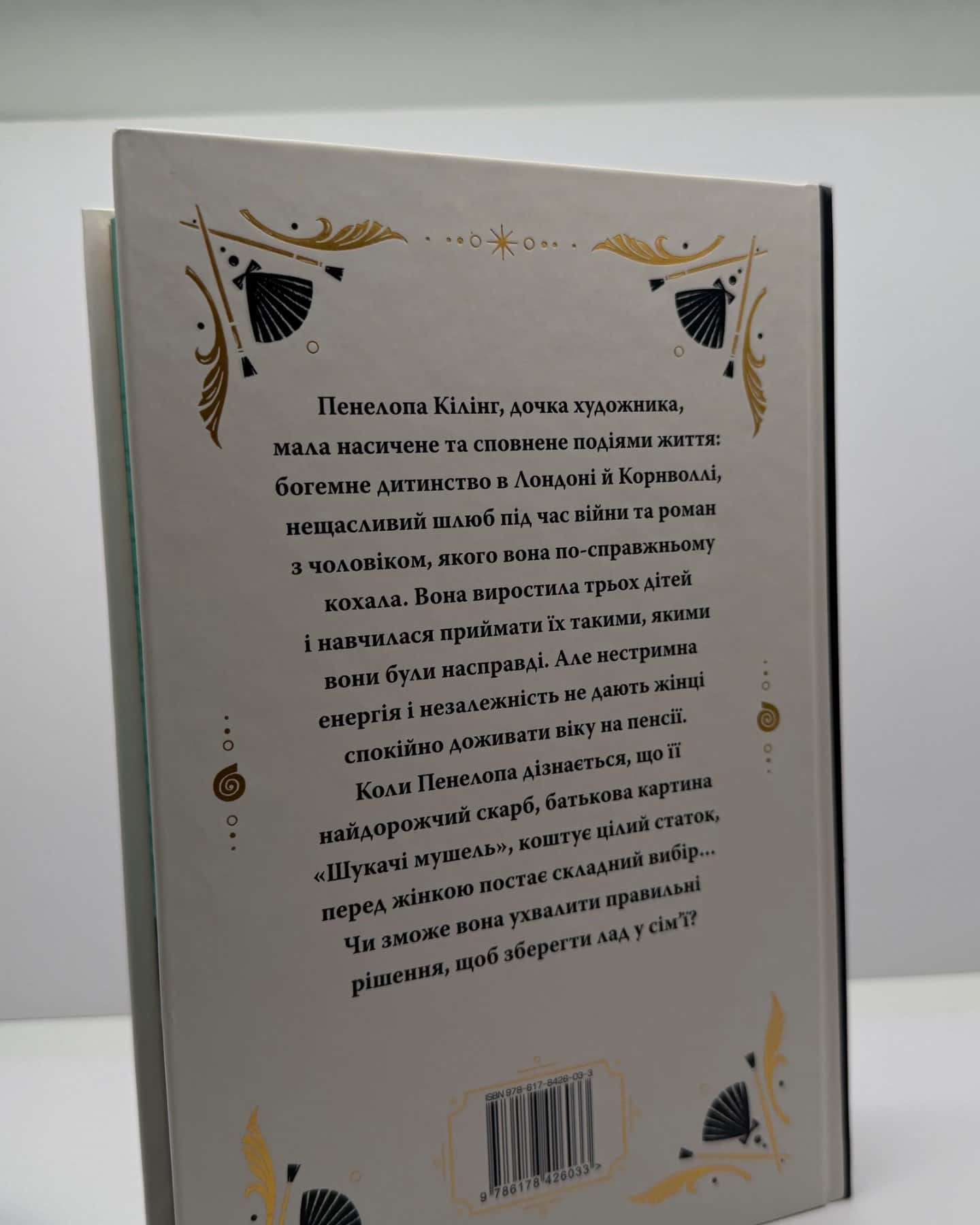 Шукачі мушель-Розамунда Пілчер