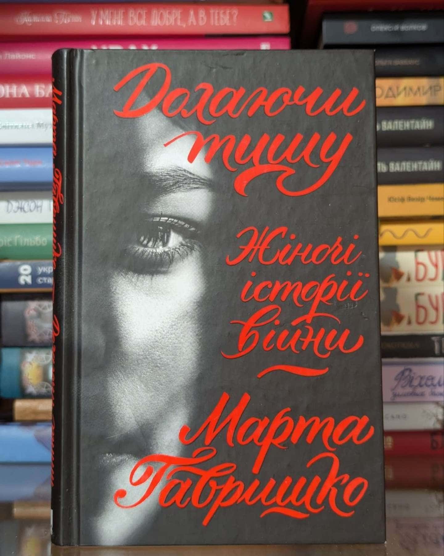 Долаючи тишу. Жіночі історії війни-Марта Гавришко