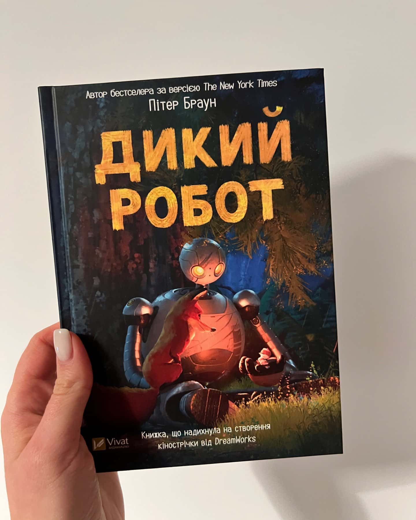 Дикий робот-Пітер Браун