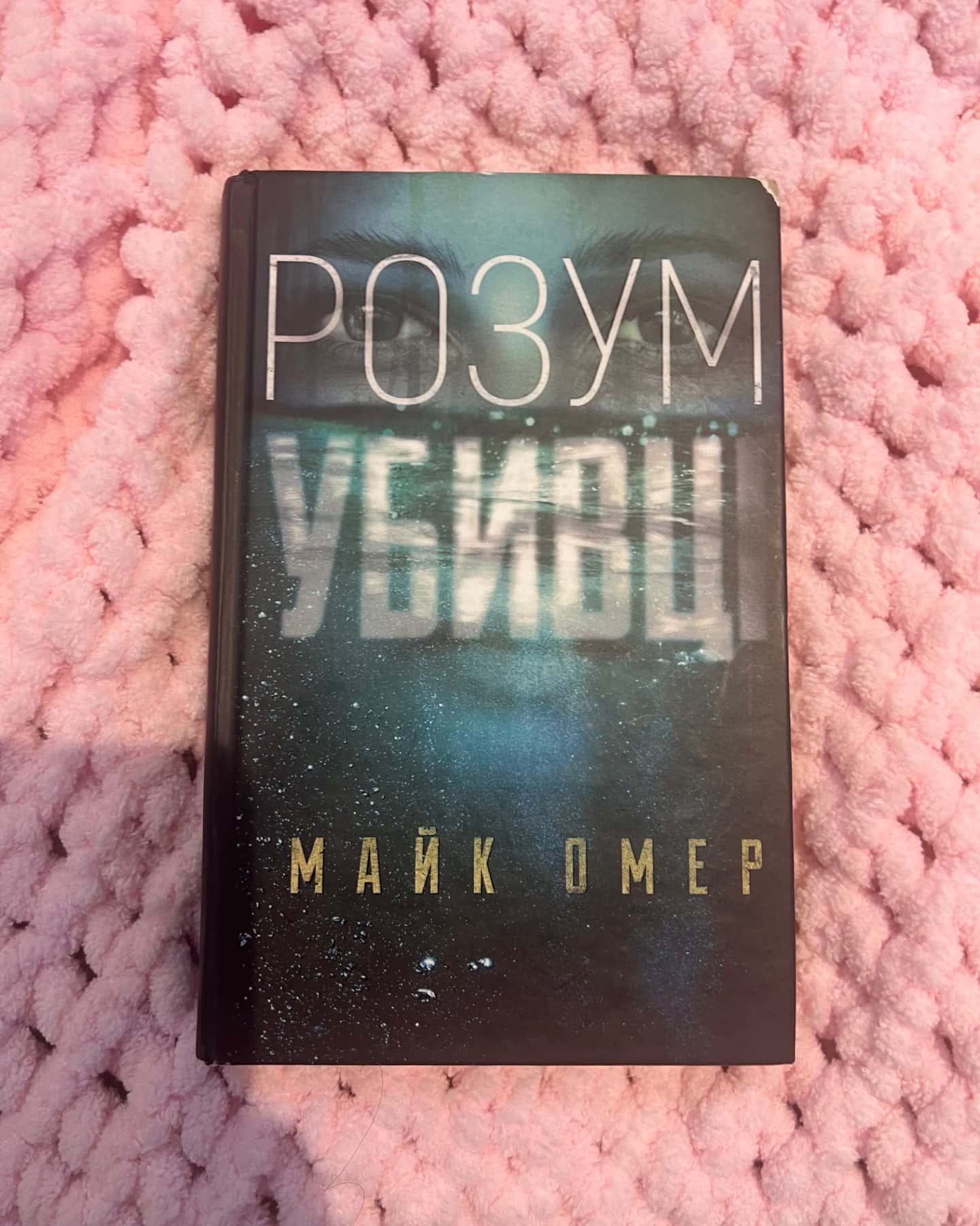 Розум убивці-Майк Омер