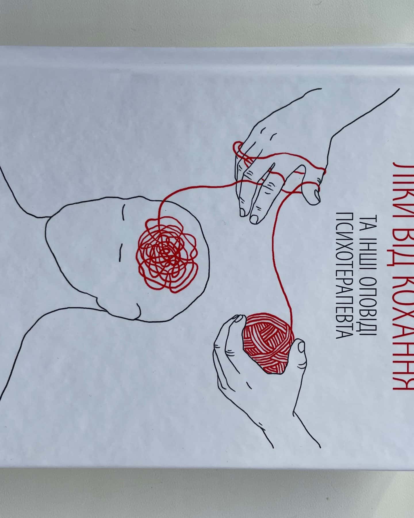 Ліки від кохання та інші оповіді психотерапевта-Ірвін Ялом