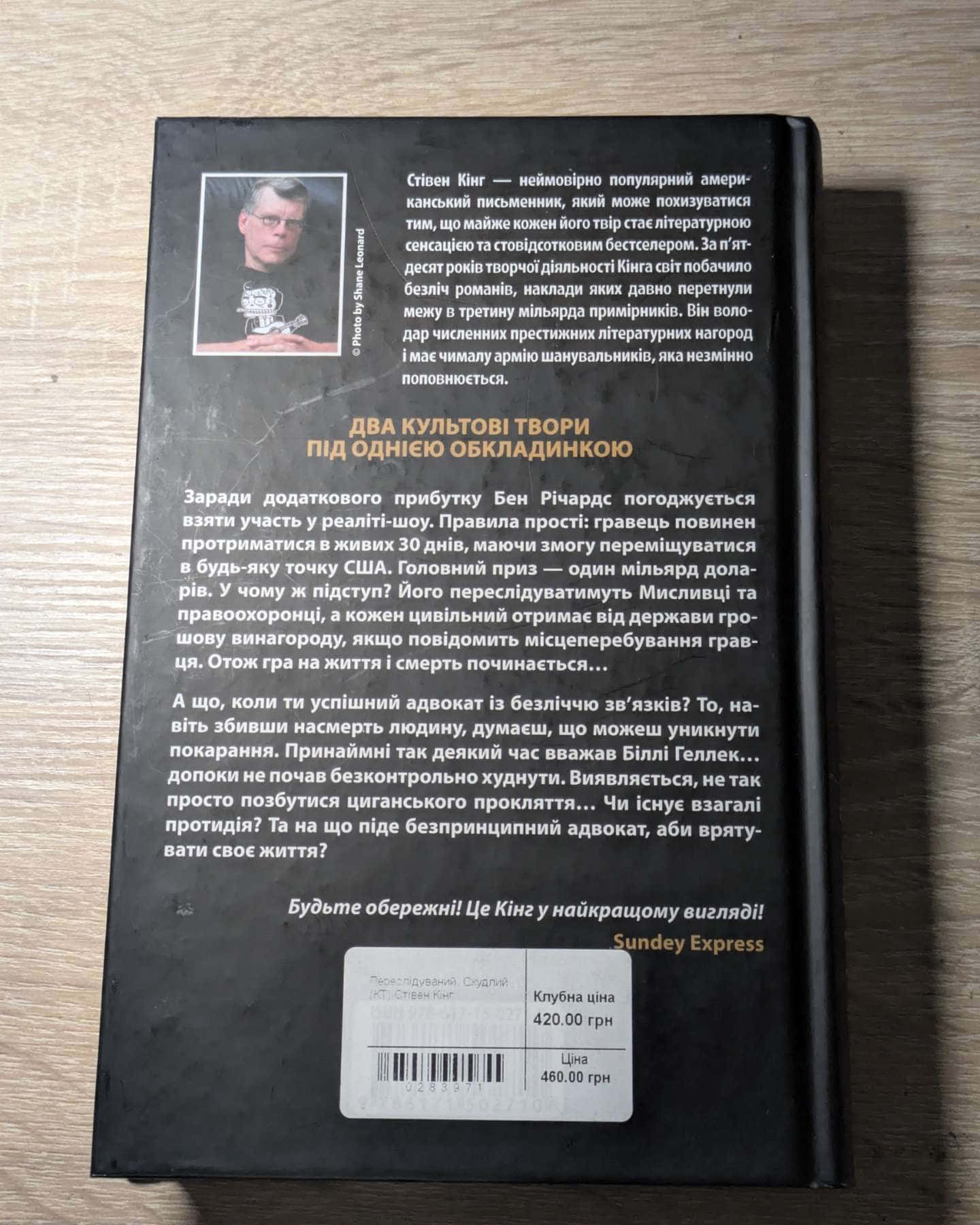 Переслідуваний. Схудлий-Стівен Кінг
