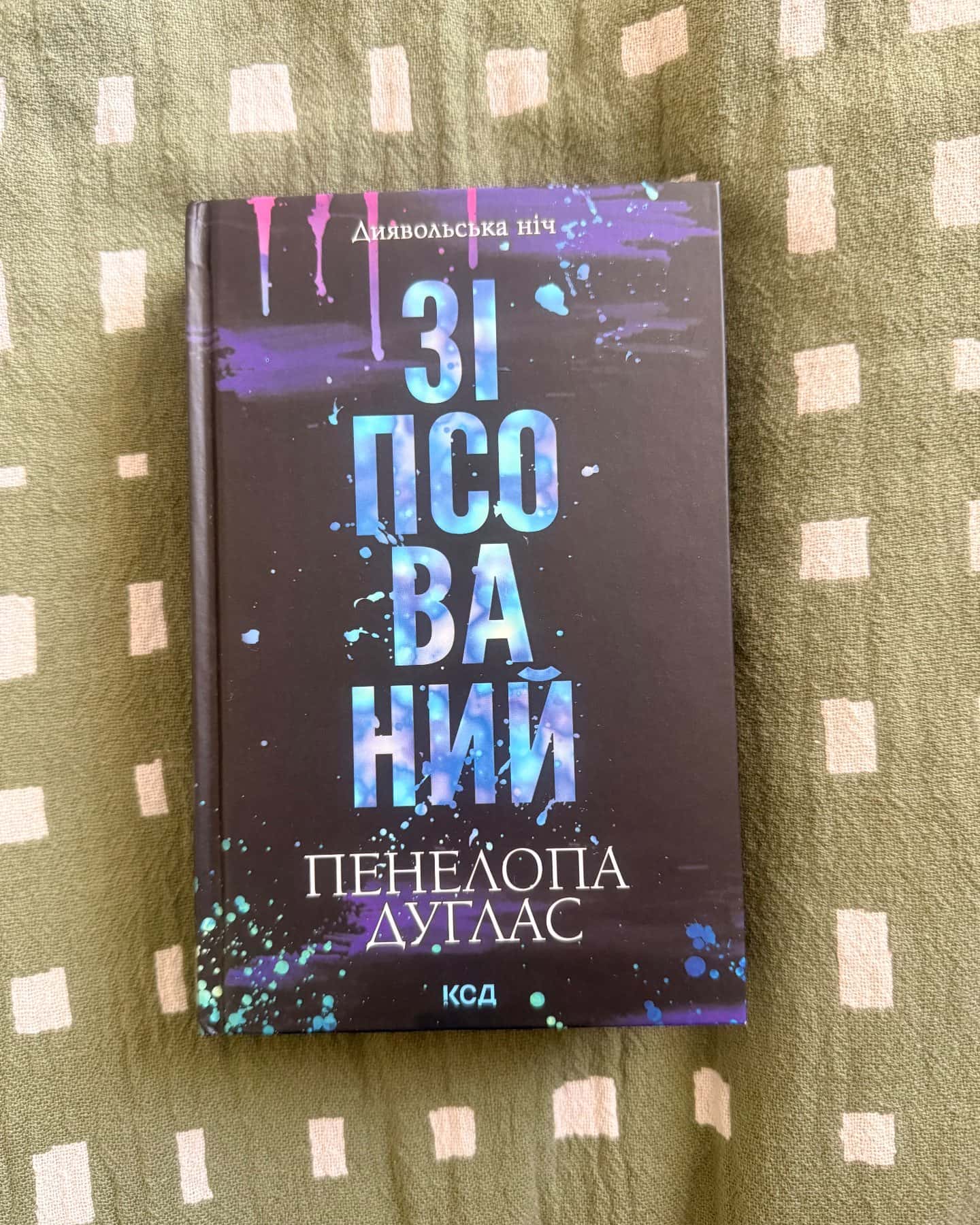 Зіпсований. Книга 1. Диявольська ніч-Пенелопа Дуглас​