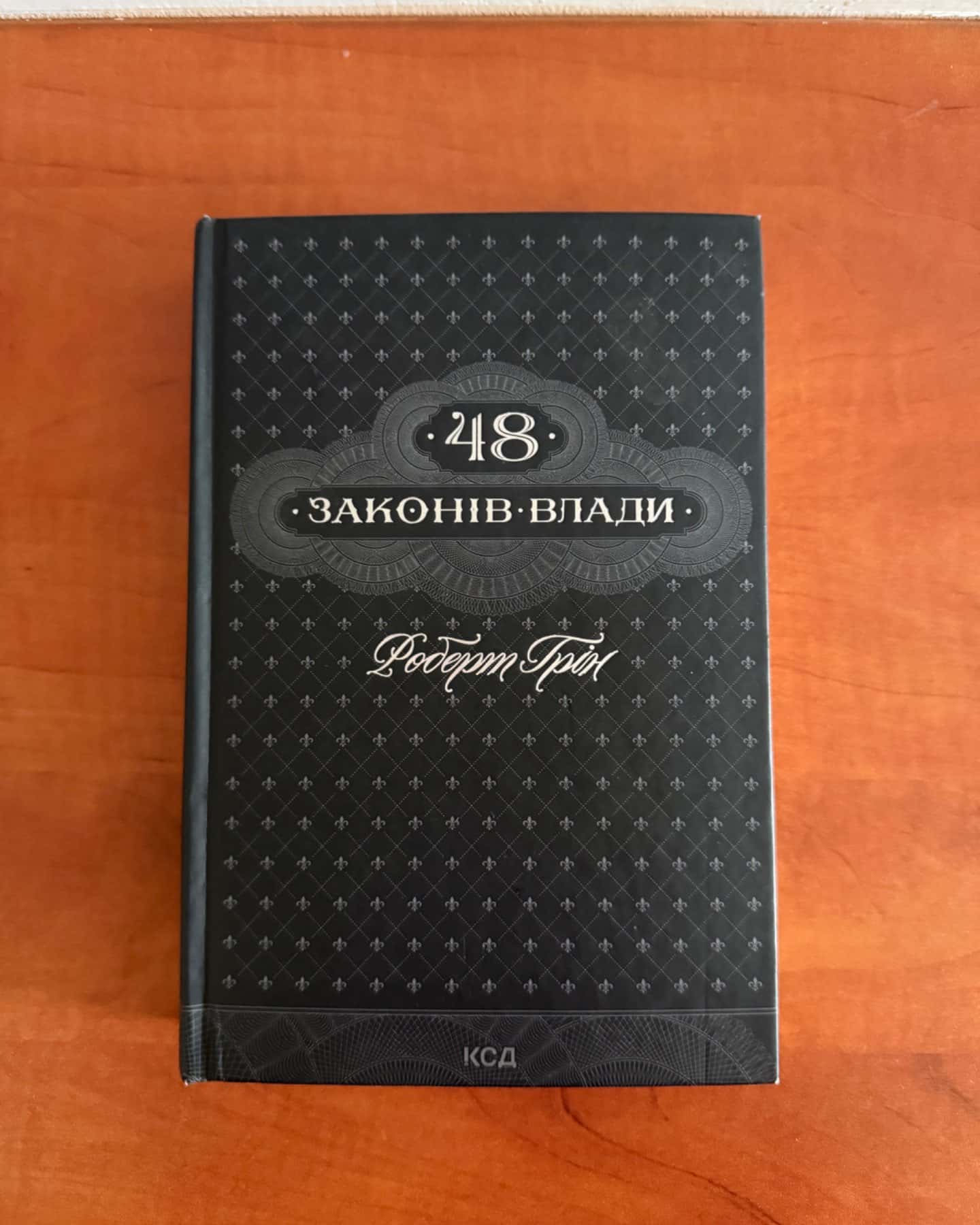 48 законів влади-Роберт Грін