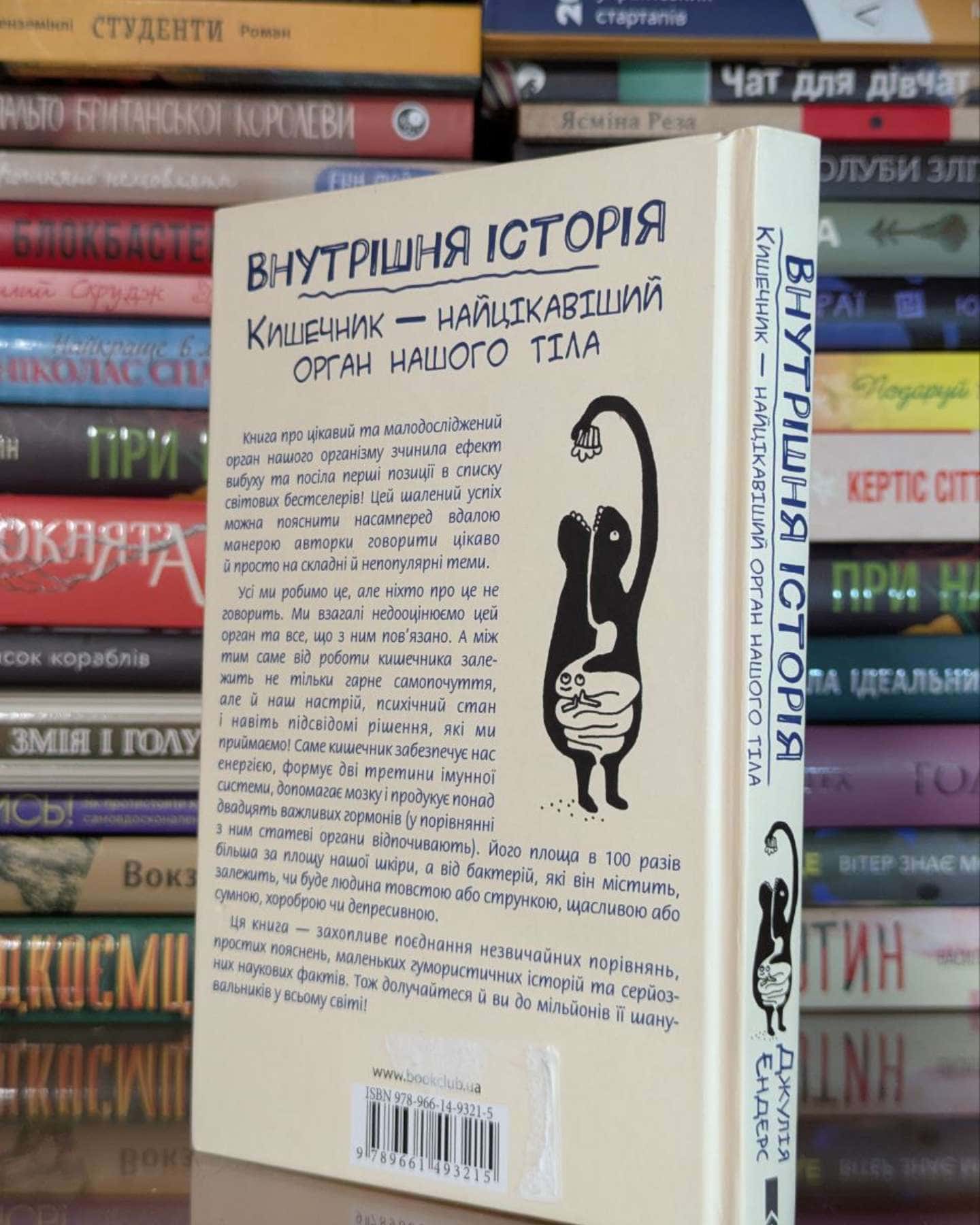 Внутрішня історія. Кишечник - найцікавіший орган нашого тіла-Джулія Ендерс