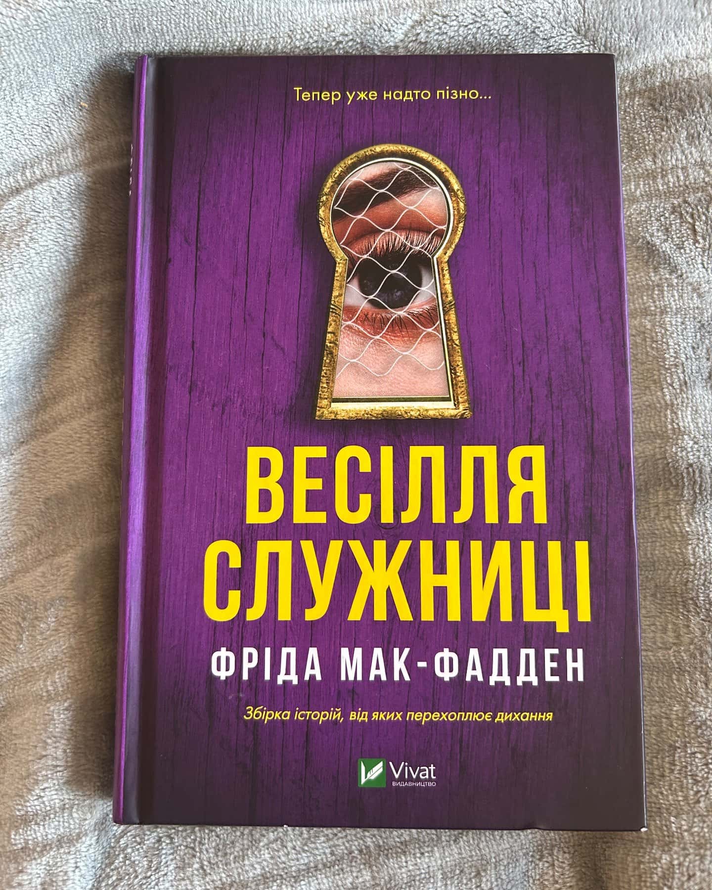 Весілля служниці-Фріда Мак-Фадден