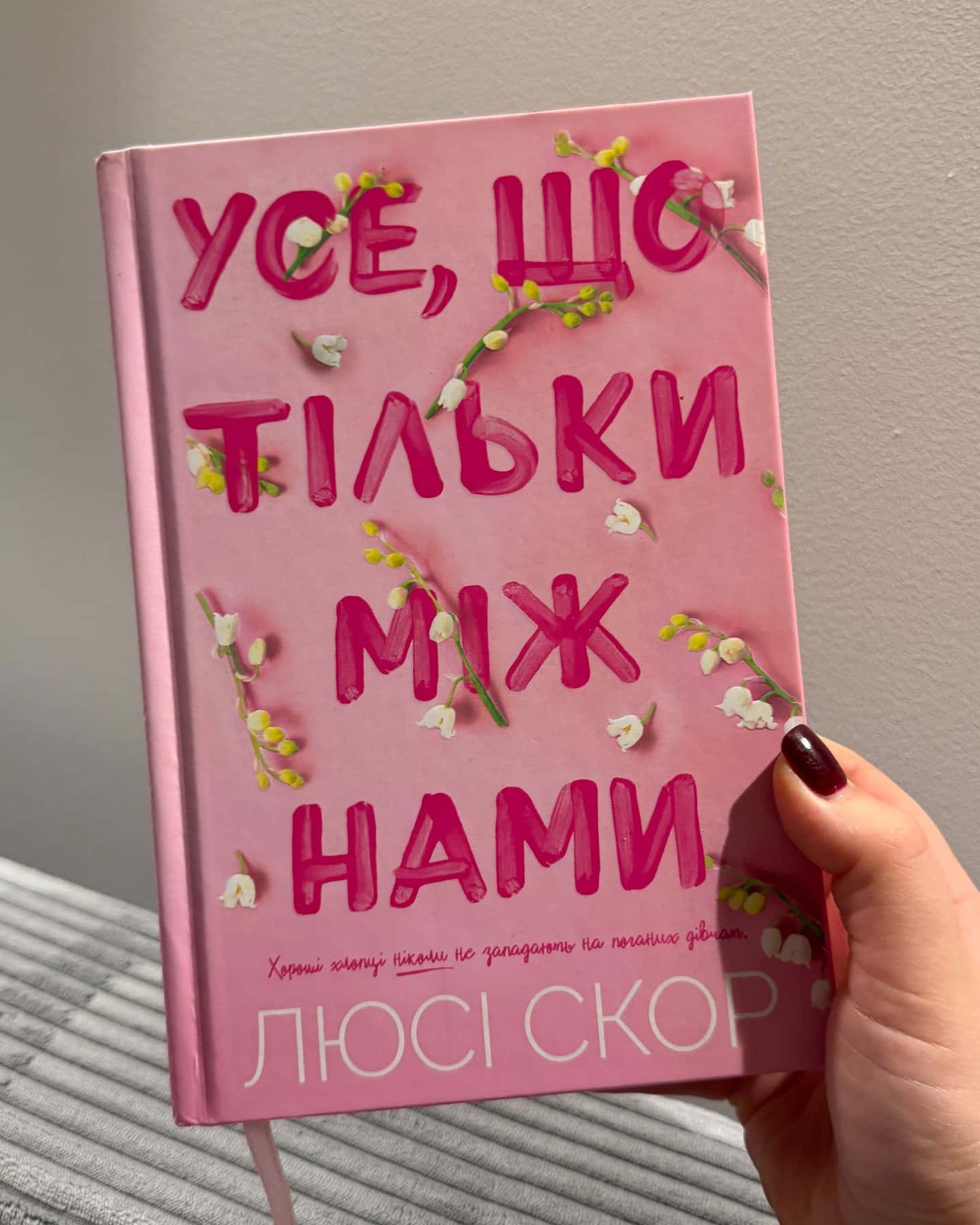 Усе, що з нами навіки, Усе, що тільки між нами-Люсі Скор