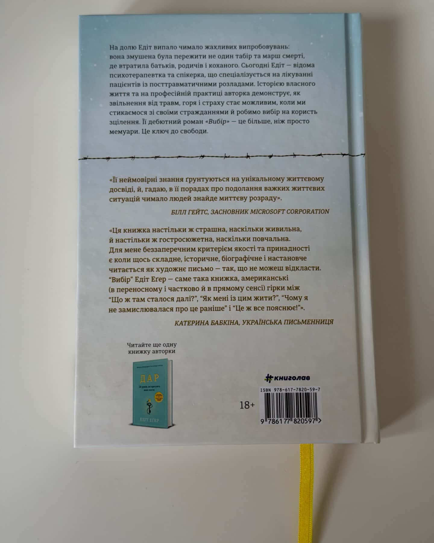 Вибір. Прийняти можливе-Едіт Єва Еґер
