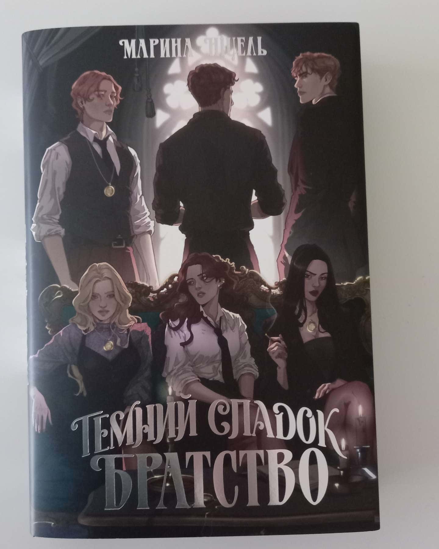 Темний спадок. Братство. Книга 1-Марина Ніцель