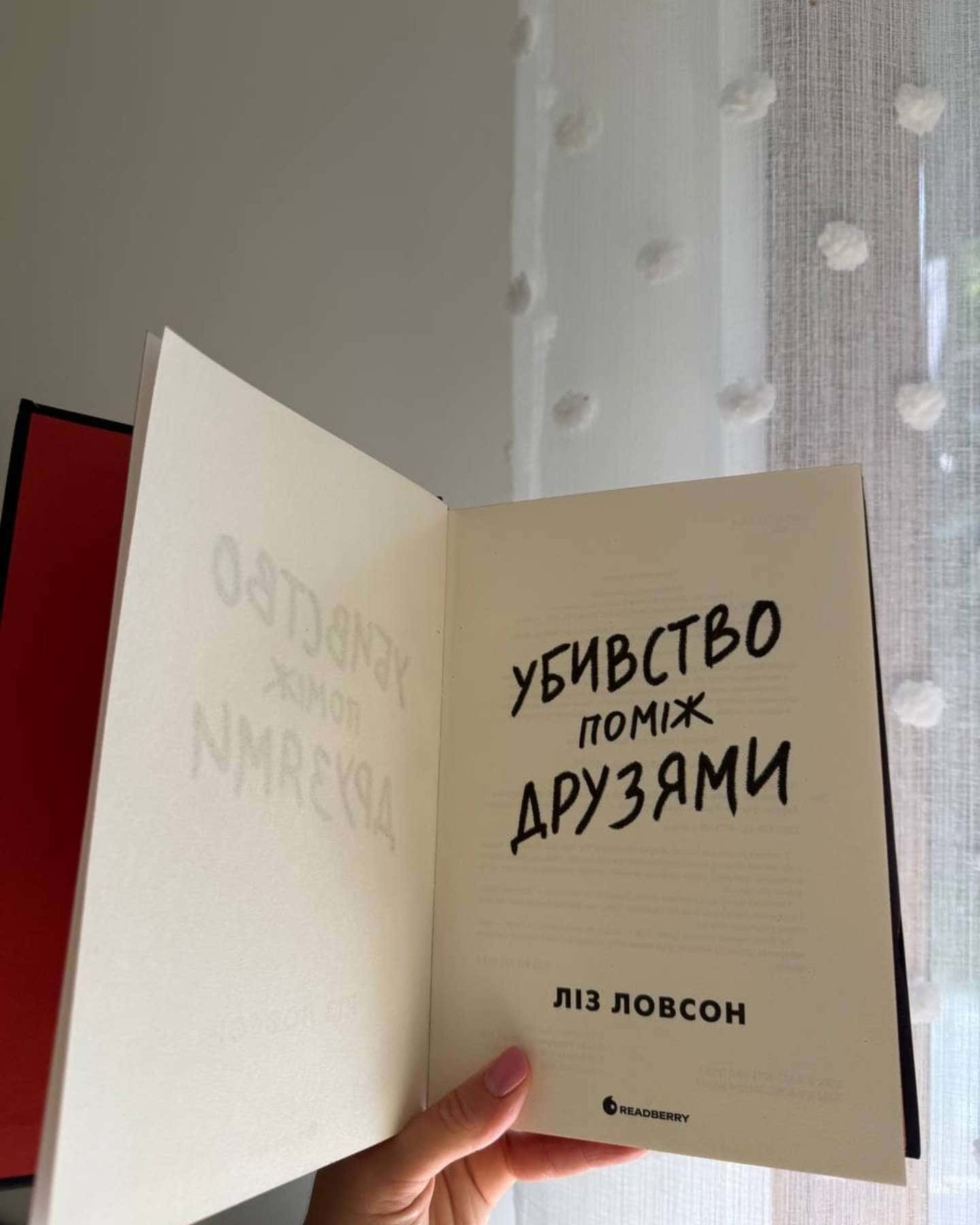 Убивство поміж друзями — Ліз Ловсон