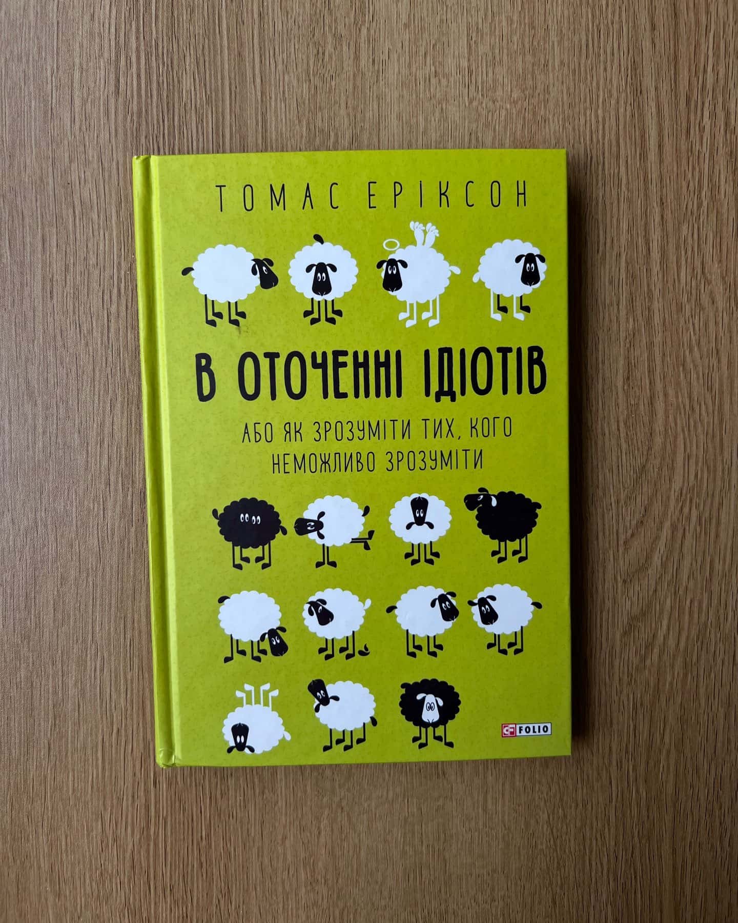В оточенні ідіотів, або Як зрозуміти тих, кого неможливо зрозуміти-Томас Еріксон