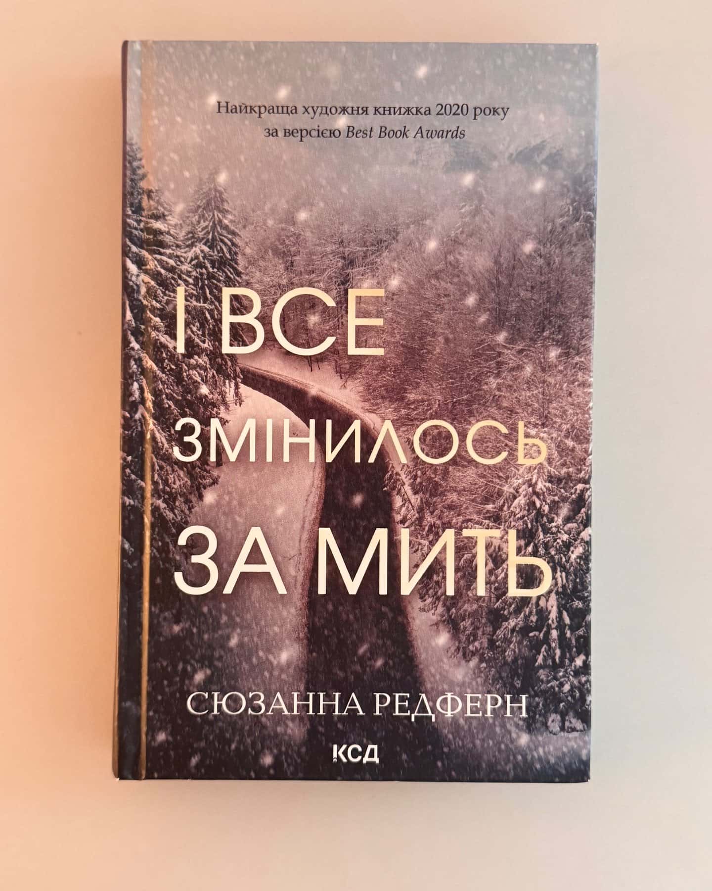І все змінилось за мить-Сюзанна Редферн