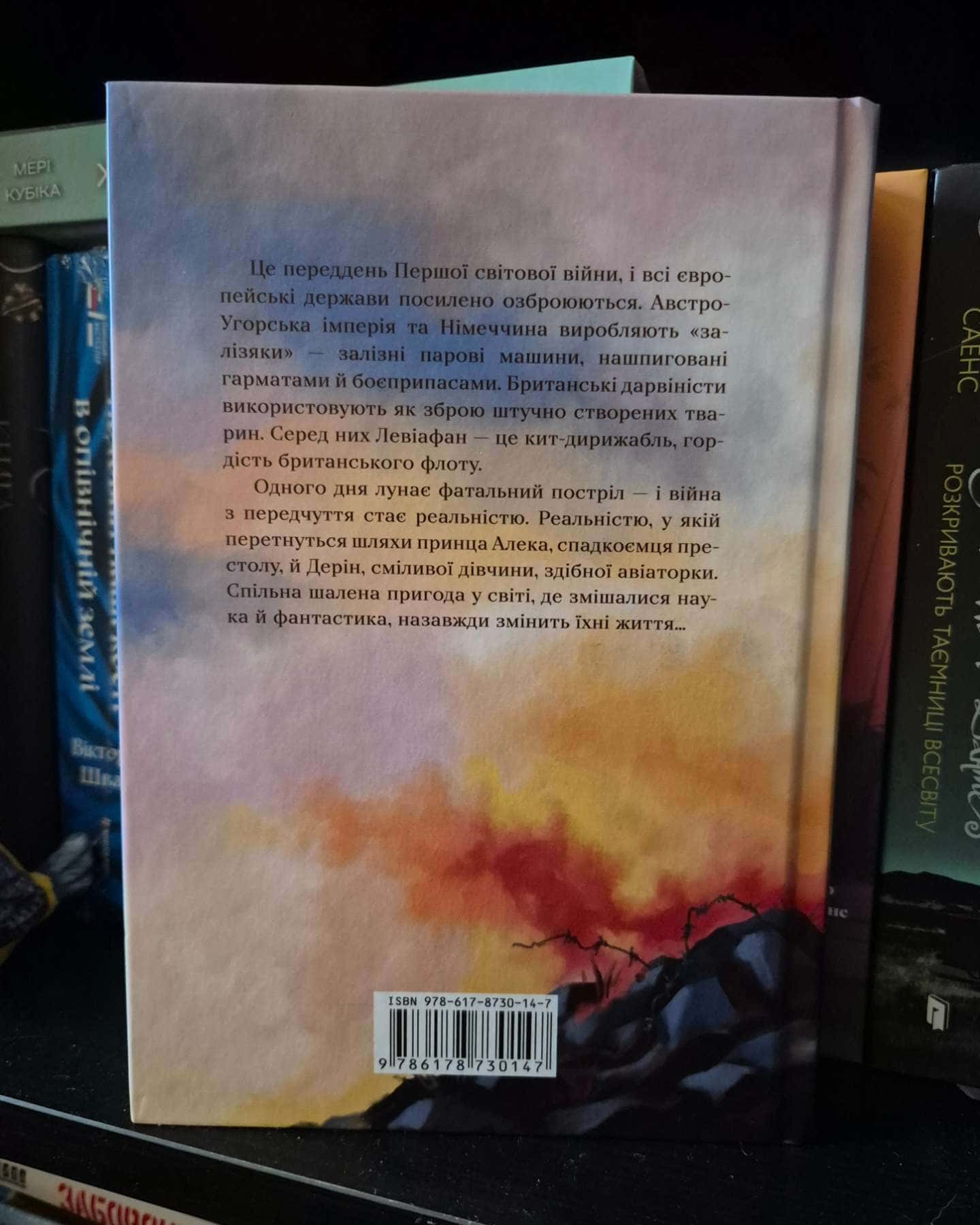 Левіафан-Скотт Вестерфелд