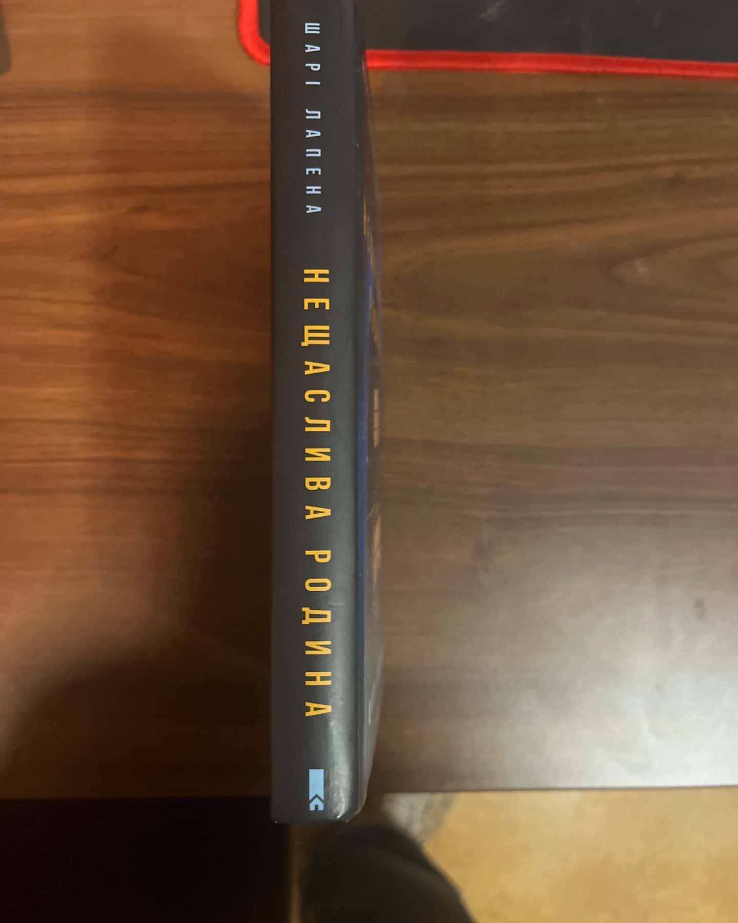 Нещаслива родина-Шарі Лапена