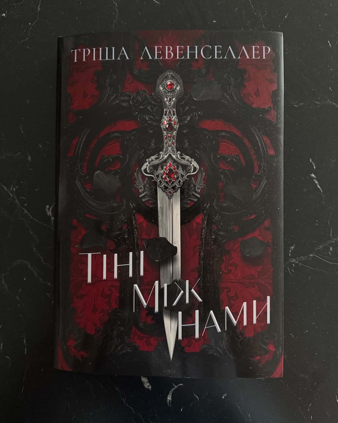 Тіні між нами. Книга 1-Тріша Левенселлер