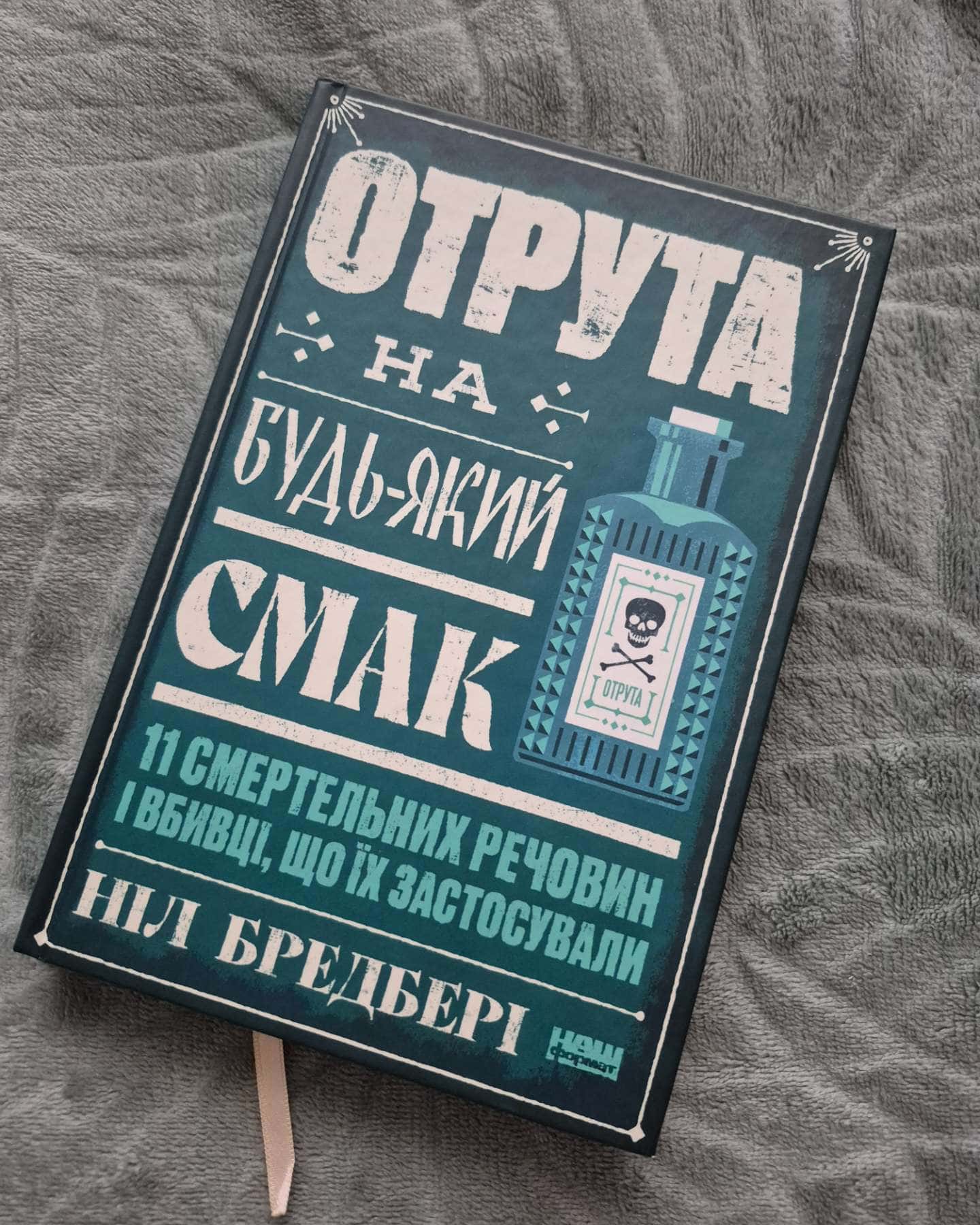 Отрута на будь-який смак. 11 смертельних речовин і вбивці, що їх застосували-Ніл Бредбері