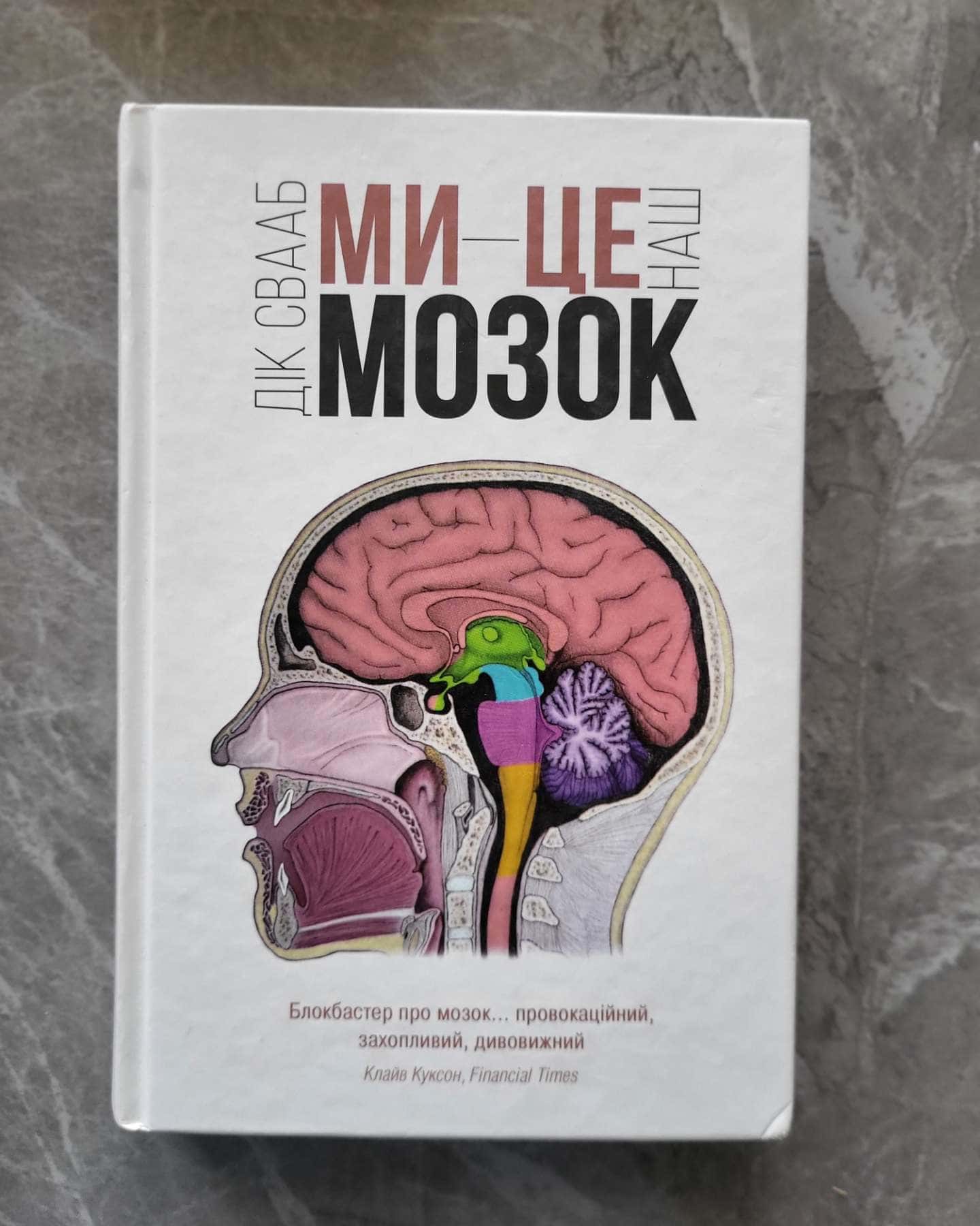 Ми - це наш мозок — Дік Свааб
