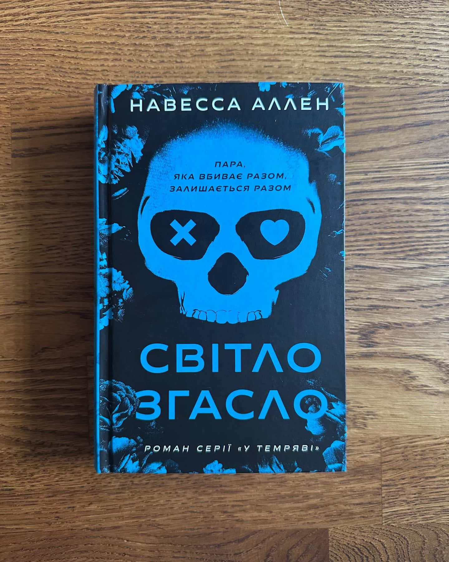 Світло згасло. У темряві. Книга 1 — Навесса Аллен