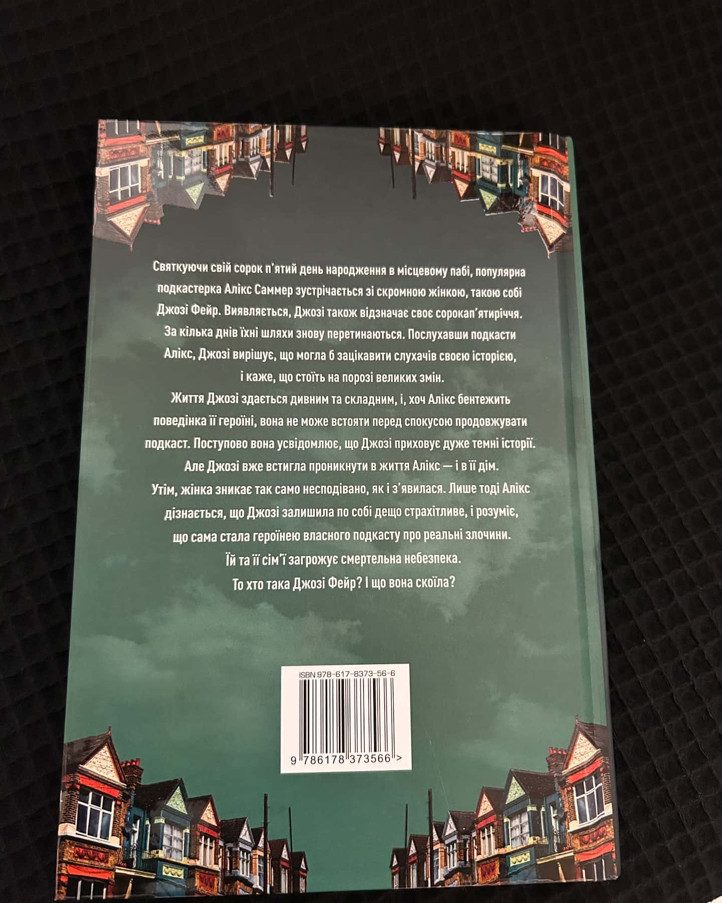 Ніщо з цього не правда-Лайза Джуелл