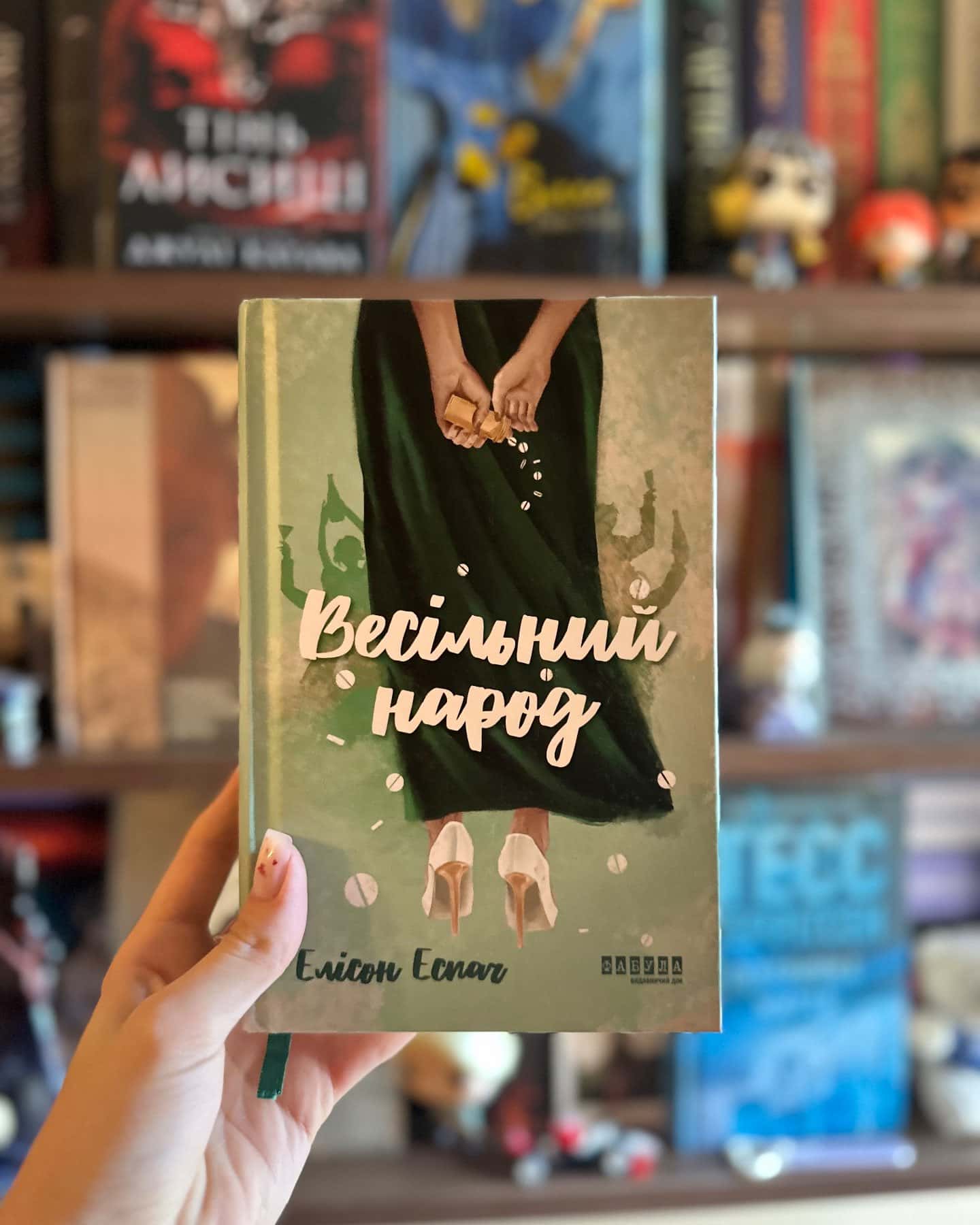 Весільний народ — Елісон Еспач