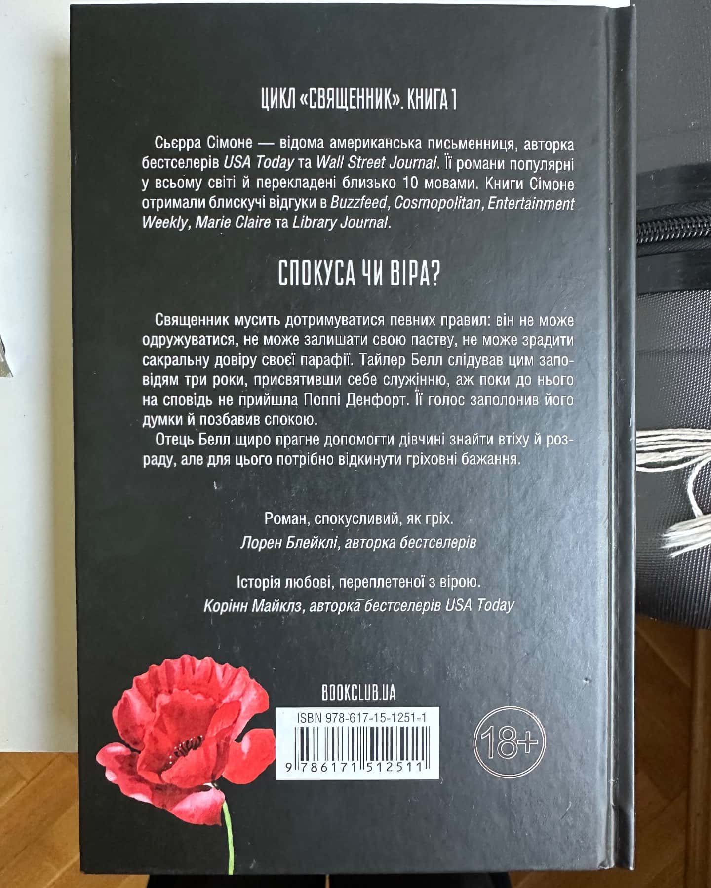 Священник. Книга 1 — Сьєрра Сімоне