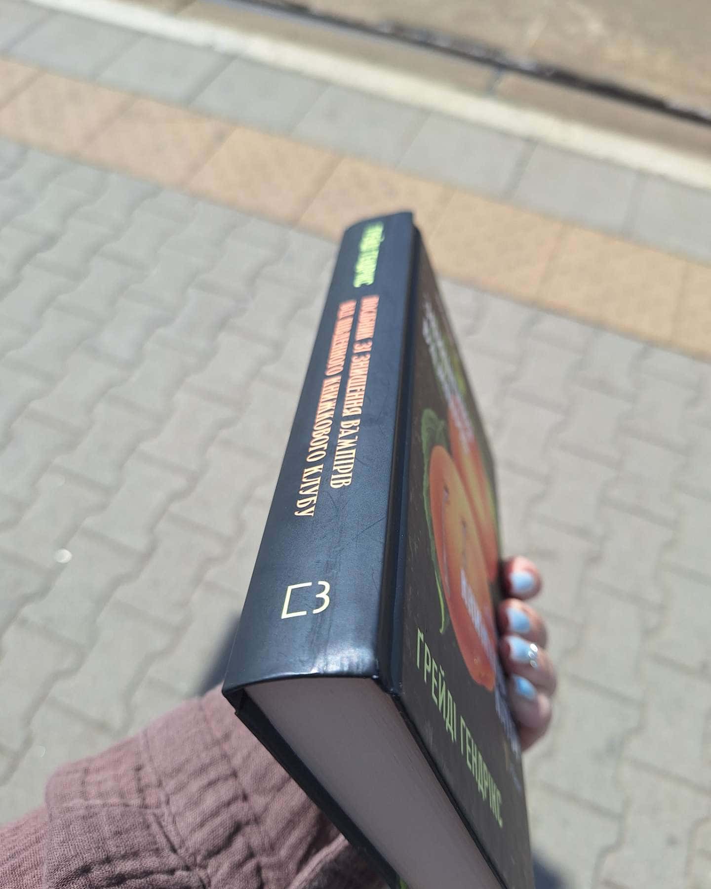 Посібник зі знищення вампірів від Південного книжкового клубу — Грейді Гендрікс