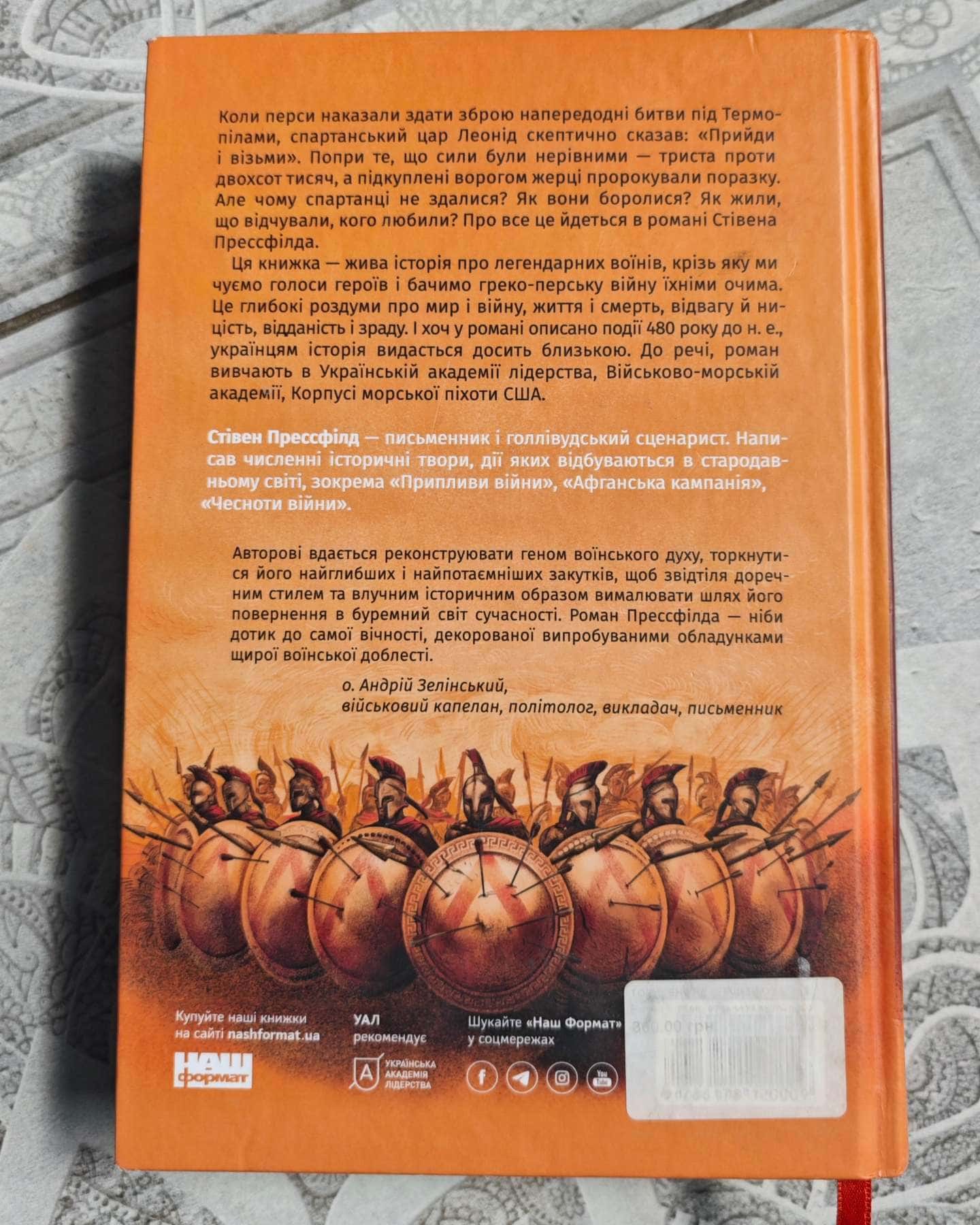 Вогняні брами-Стівен Прессфілд