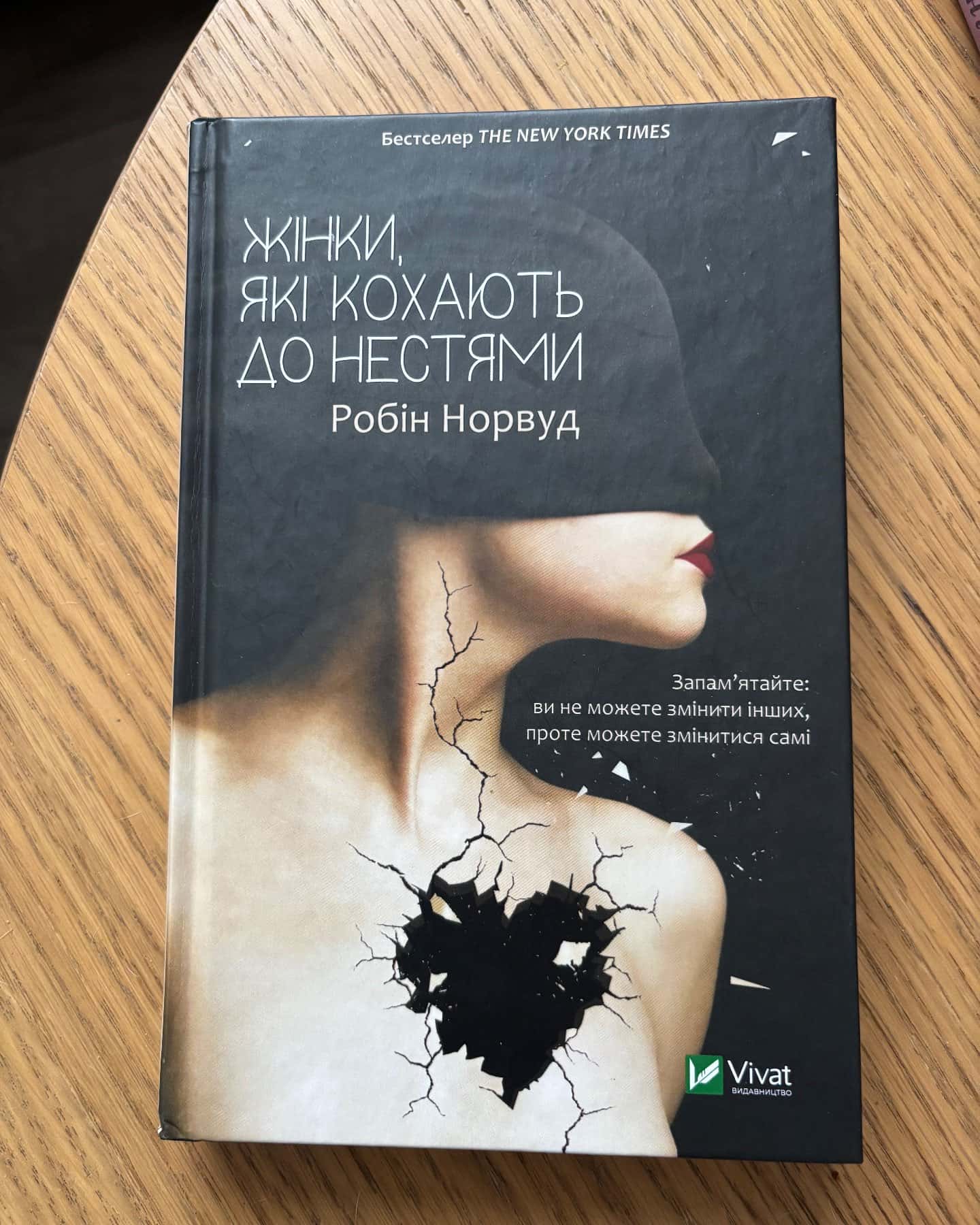 Жінки, які кохають до нестями-Робін Норвуд