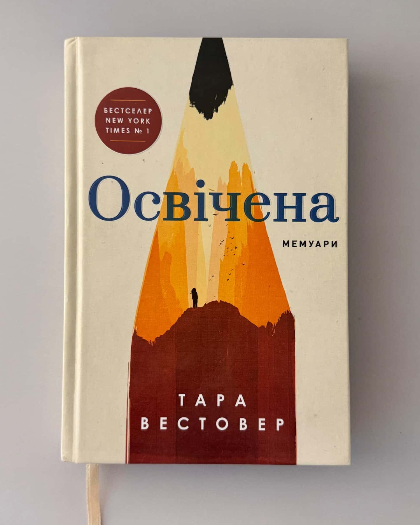 Освічена-Тара Вестовер