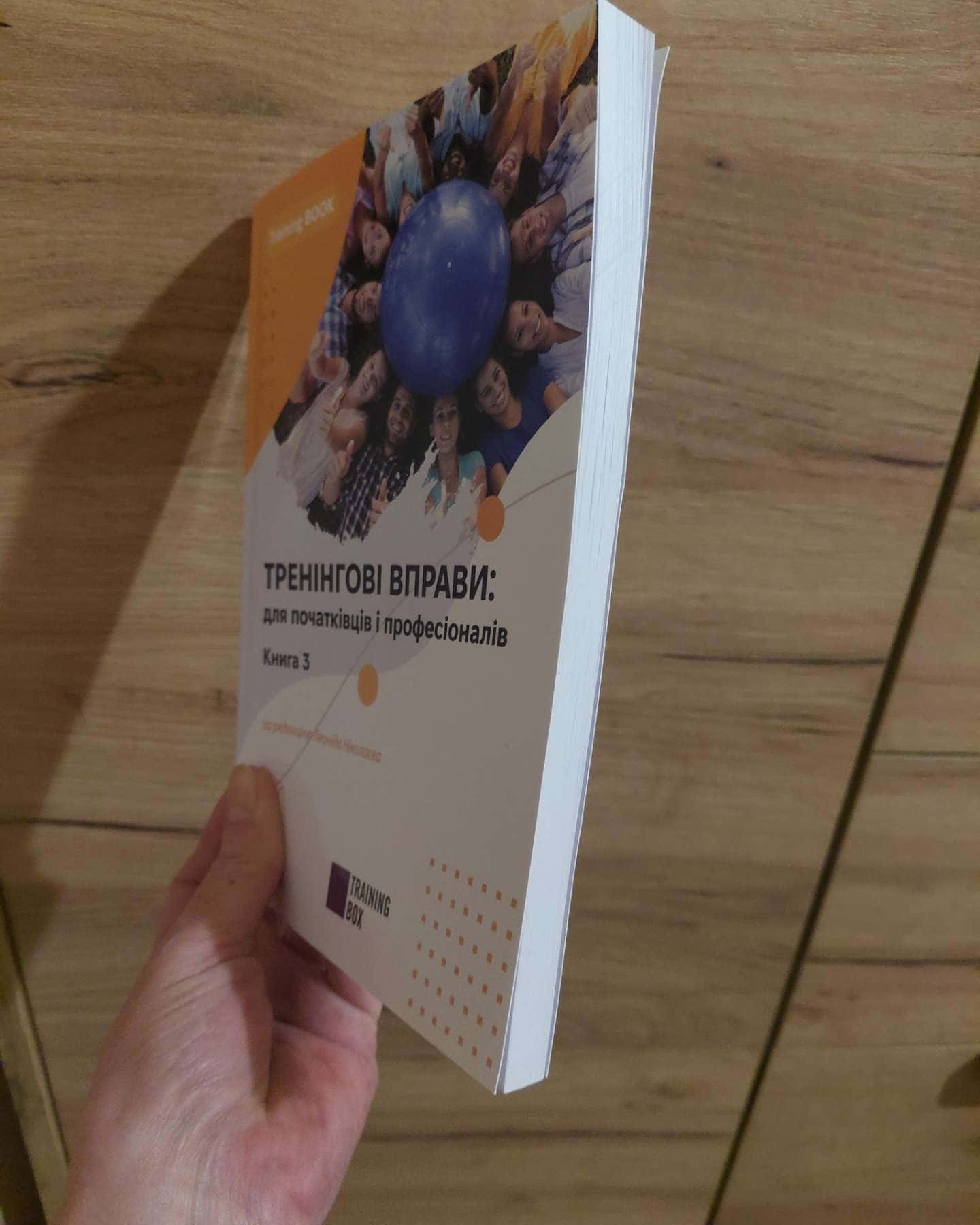 Тренінгові вправи-група авторів. За редакцією Леоніда Ніколаєва