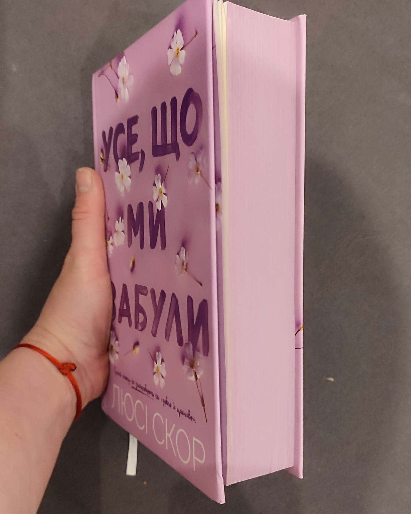 Усе, що ми забули-Люсі Скор