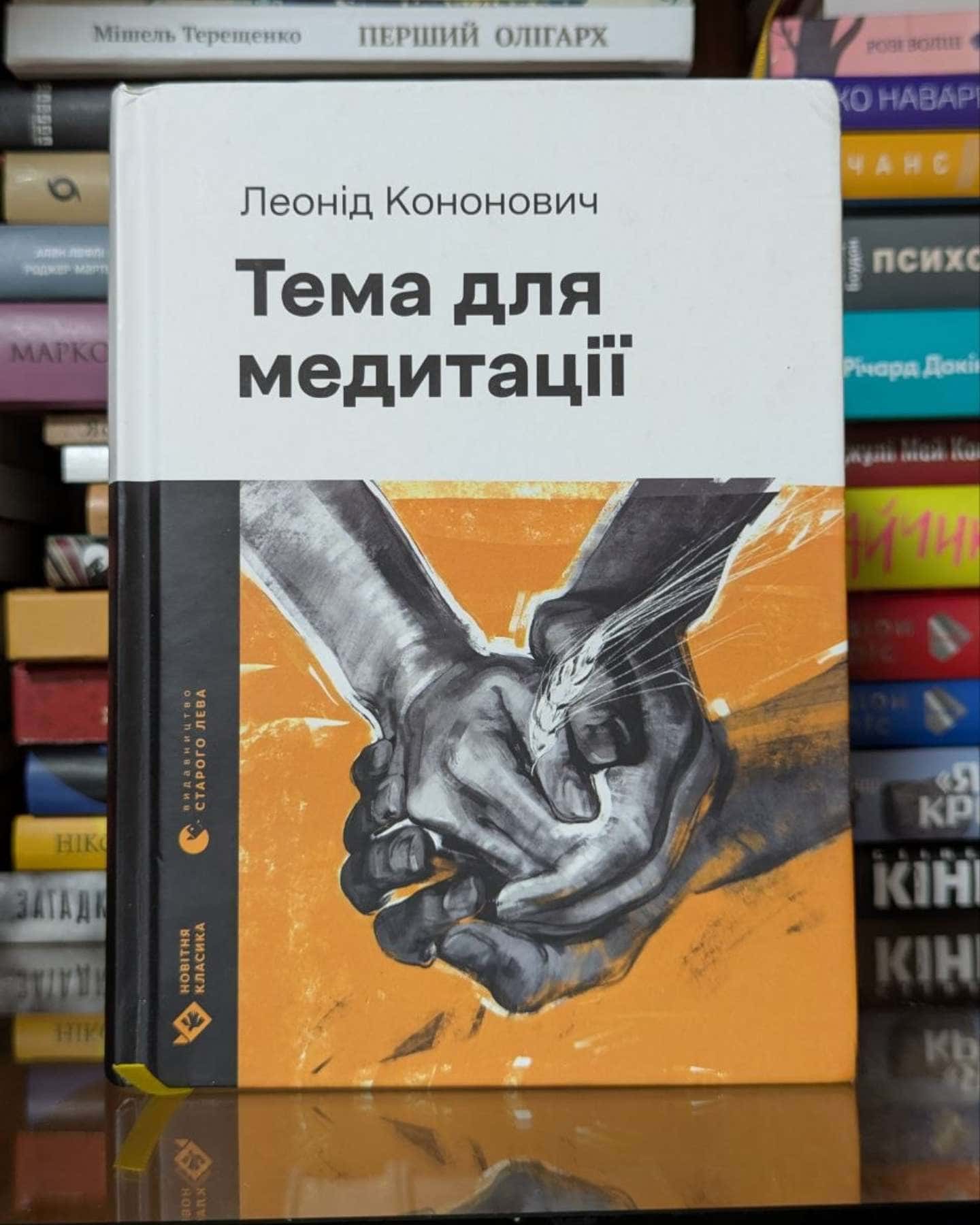 Тема для медитації — Леонід Кононович