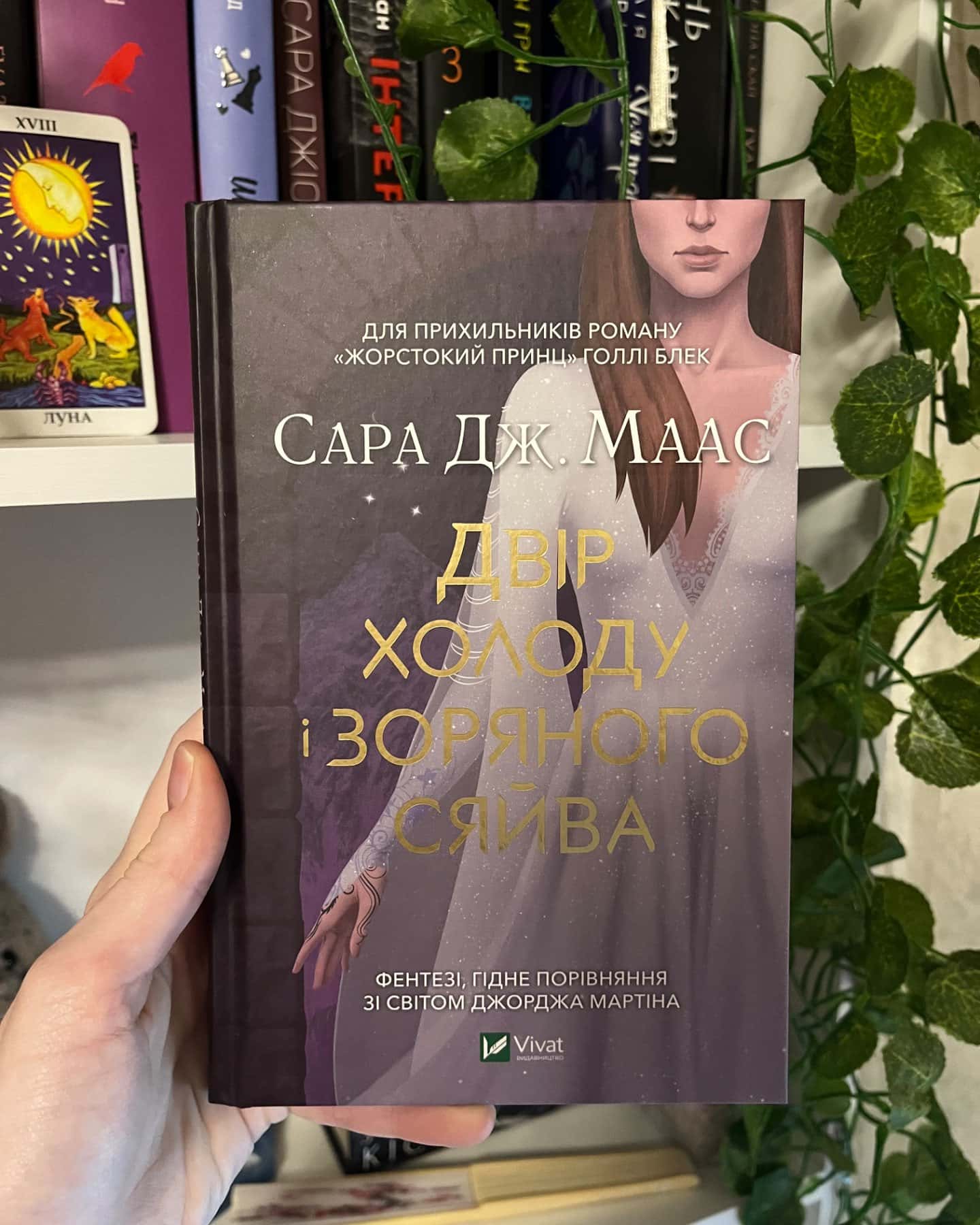 Двір холоду і зоряного сяйва-Сара Маас