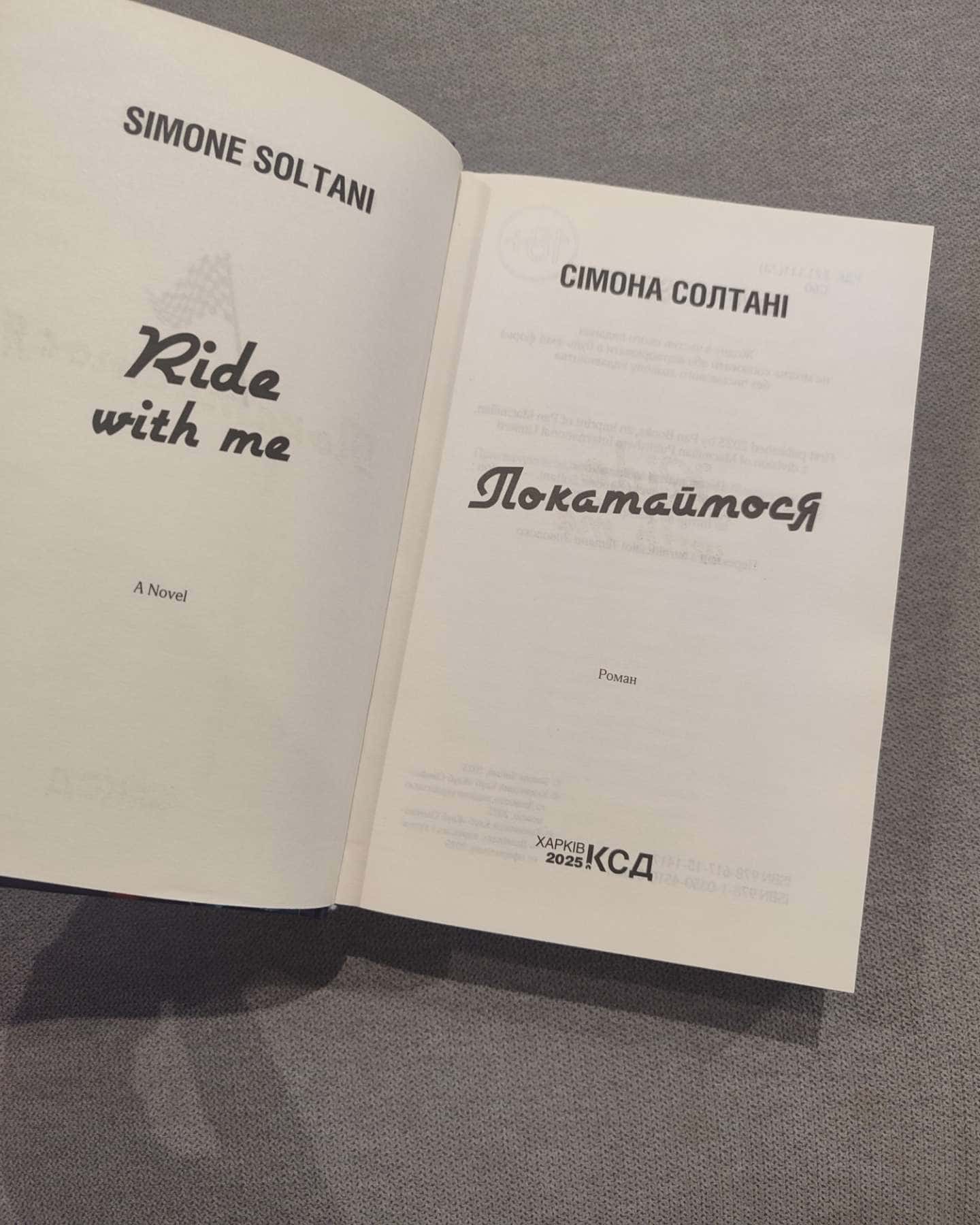 Покатаймося. Книга 2 — Сімона Солтані