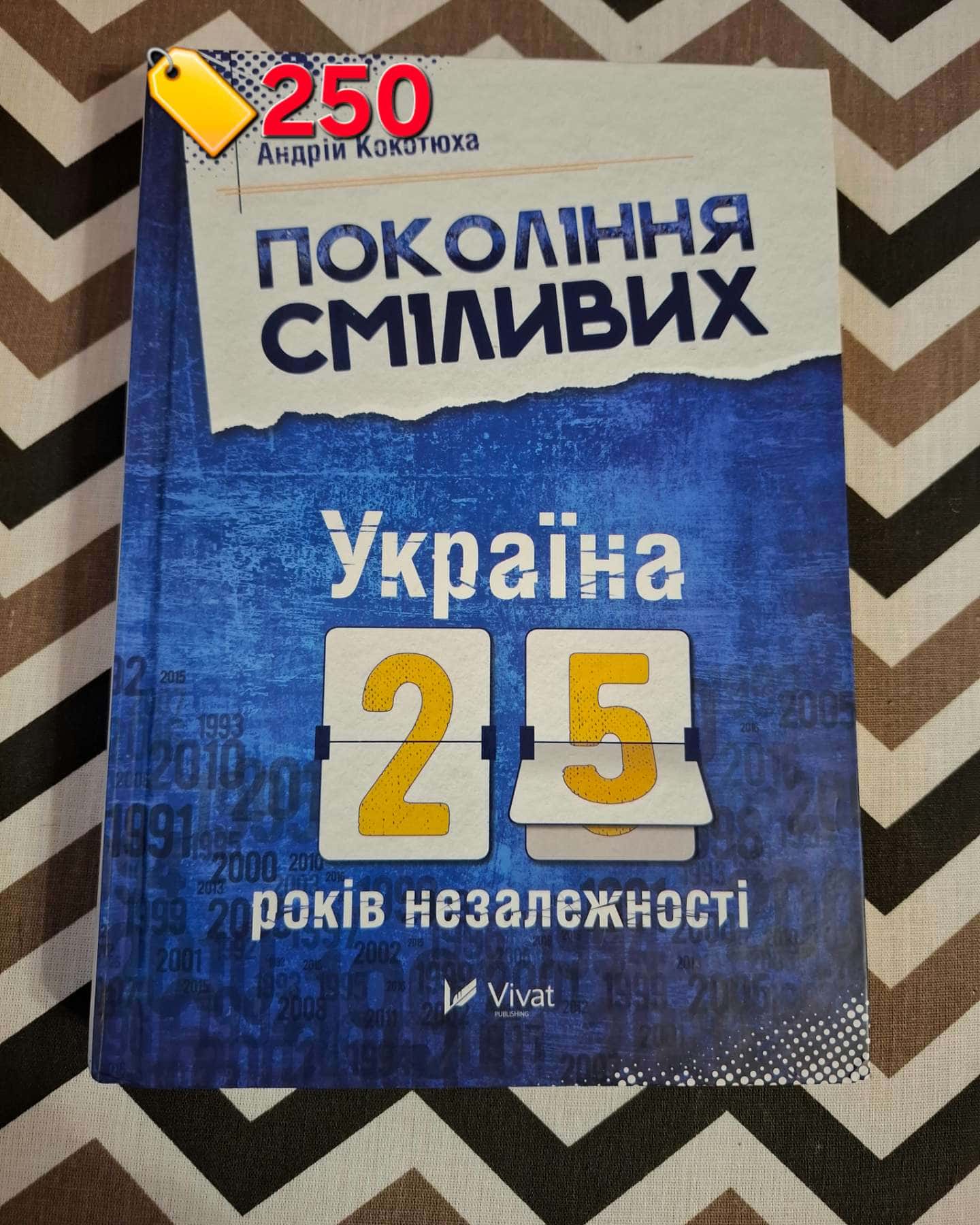 Покоління сміливих. Україна 25 років незалежності-Андрій Кокотюха