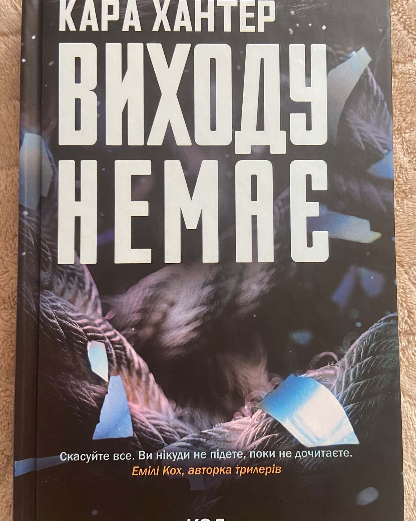 Виходу немає. Книга 3 — Кара Хантер