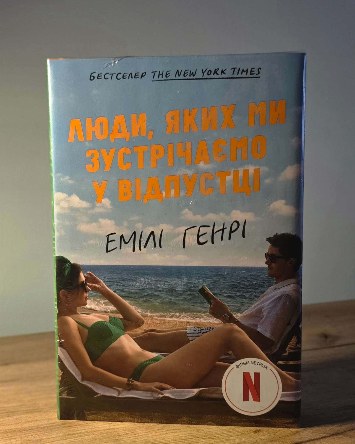 Люди, яких ми зустрічаємо у відпустці-Емілі Генрі