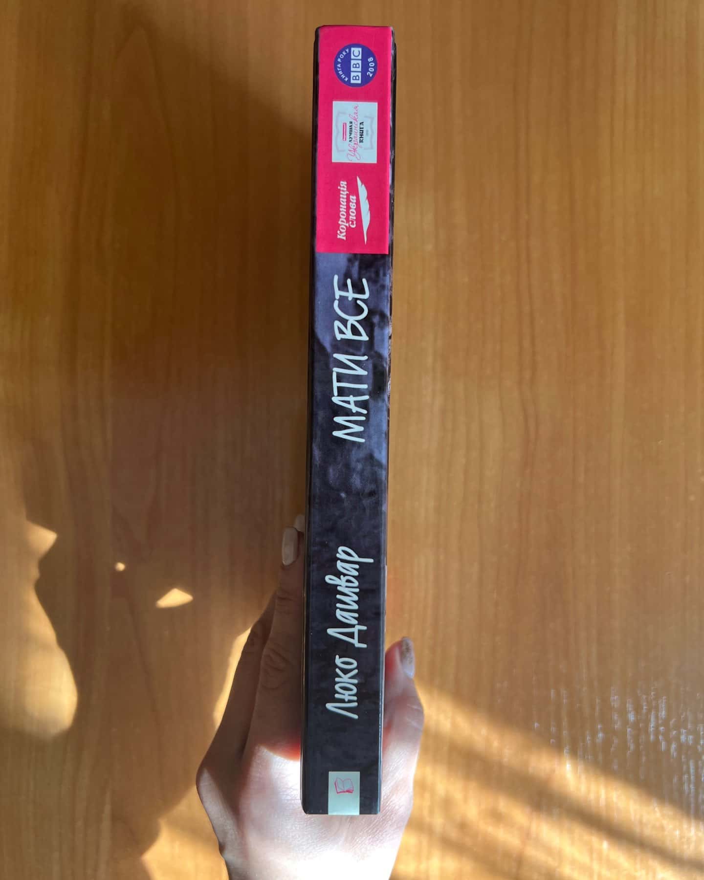 Мати все-Люко Дашвар