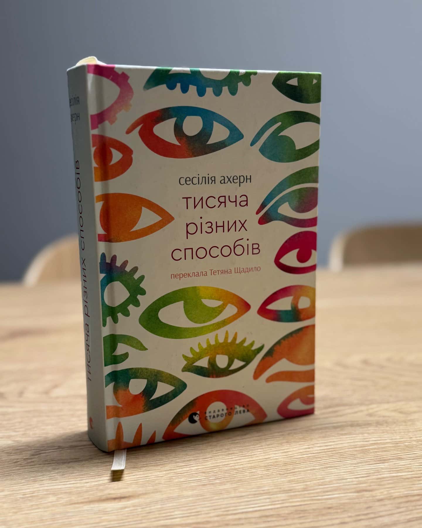 Тисяча різних способів — Сесілія Ахерн