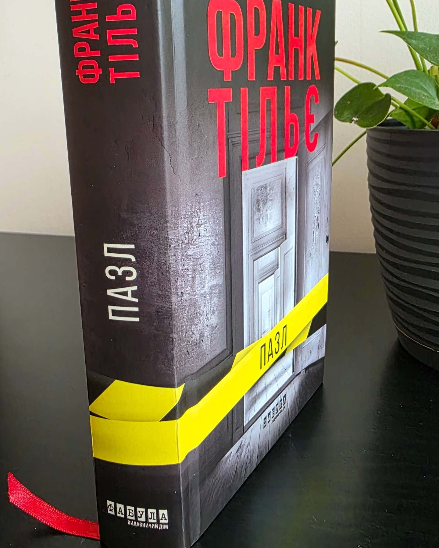 Пазл-Франк Тільє